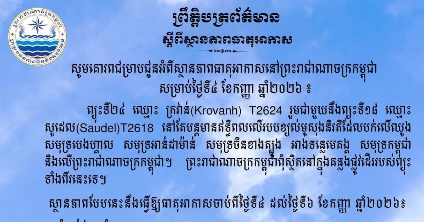 សូមគោរពជម្រាបជូនអំពីស្ថានភាពធាតុអាកាសនៅព្រះរាជាណាចក្រកម្ពុជា សម្រាប់ថ្ងៃទី៤ ខែកញ្ញា ឆ្នាំ២០២៦៖