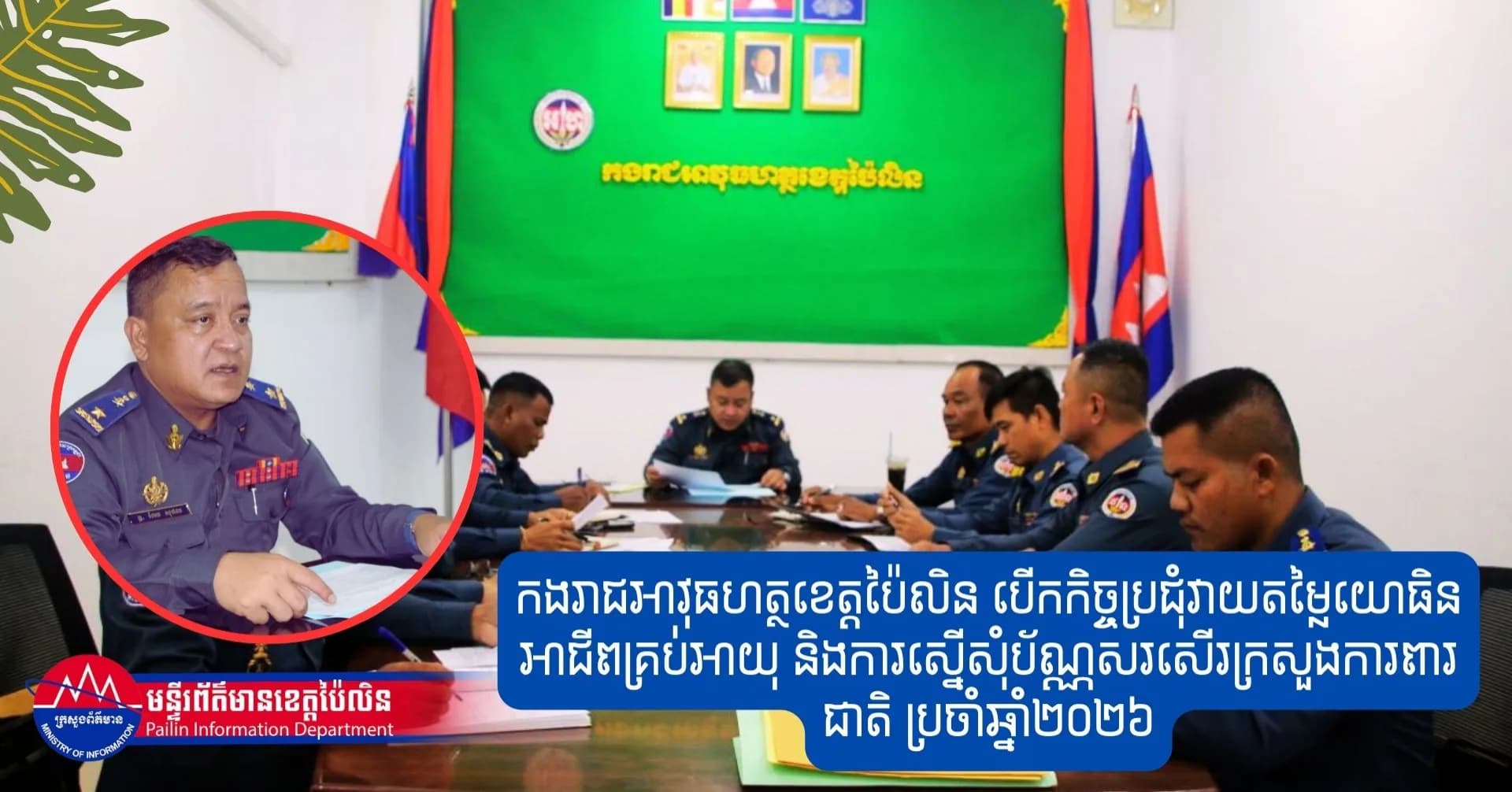 កងរាជអាវុធហត្ថខេត្តប៉ៃលិន បើកកិច្ចប្រជុំវាយតម្លៃយោធិនអាជីពគ្រប់អាយុ និងការស្នើសុំប័ណ្ណសរសើរក្រសួងការពារជាតិ ប្រចាំឆ្នាំ២០២៦