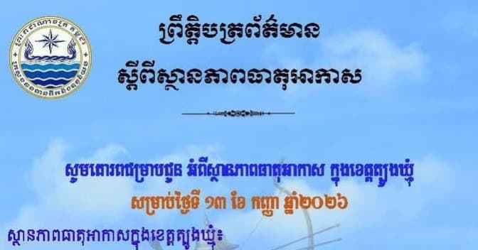សេចក្តីជូនដំណឹង របស់មន្ទីរធនធានទឹក និងឧតុនិយមខេត្តត្បូងឃ្មុំ សូមគោរពជម្រាបជូន អំពីស្ថានភាពធាតុអាកាស ក្នុងខេត្តត្បូងឃ្មុំ ចាប់ពីថ្ងៃទី១៤ ដល់ថ្ងៃទី១៦ ខែកញ្ញា ឆ្នាំ២០២៦។