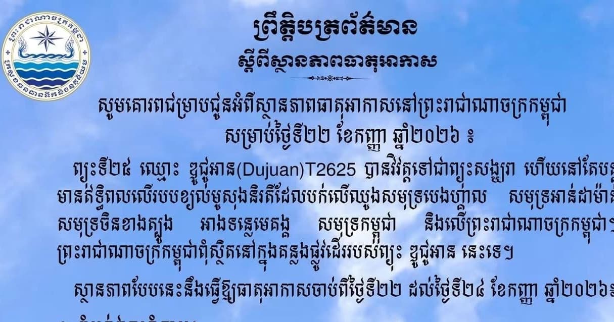 សូមគោរពជម្រាបជូនអំពីស្ថានភាពធាតុអាកាសនៅព្រះរាជាណាចក្រកម្ពុជា សម្រាប់ថ្ងៃទី២២ ខែកញ្ញា ឆ្នាំ២០២៦៖