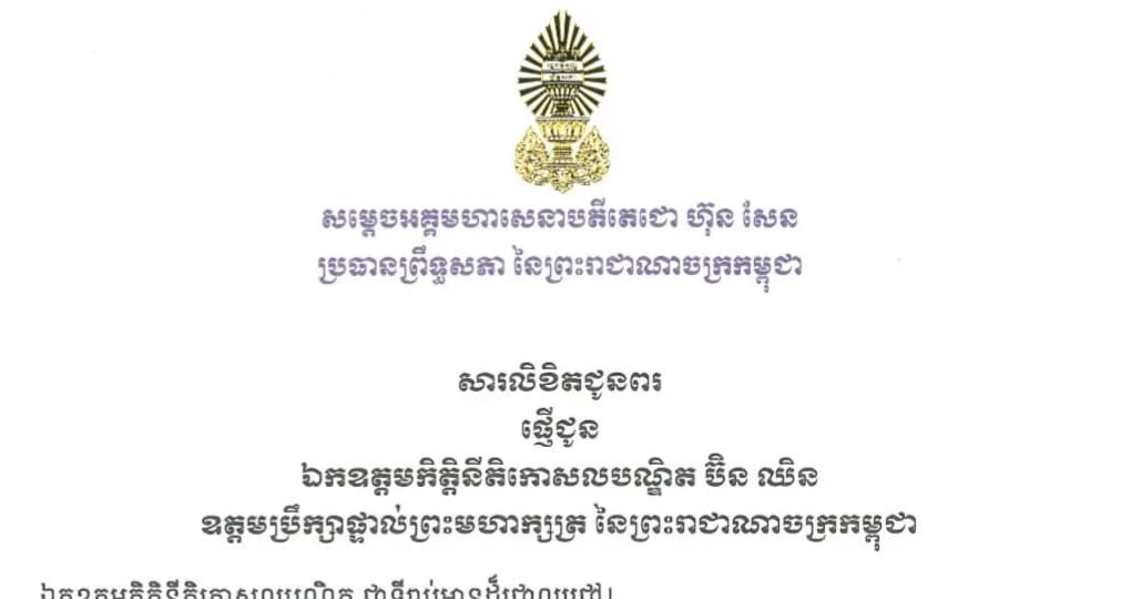 សម្តេចតេជោ ហ៊ុន សែន ផ្ញើសារលិខិតជូនពរ ឯកឧត្តម ប៊ិន ឈិន