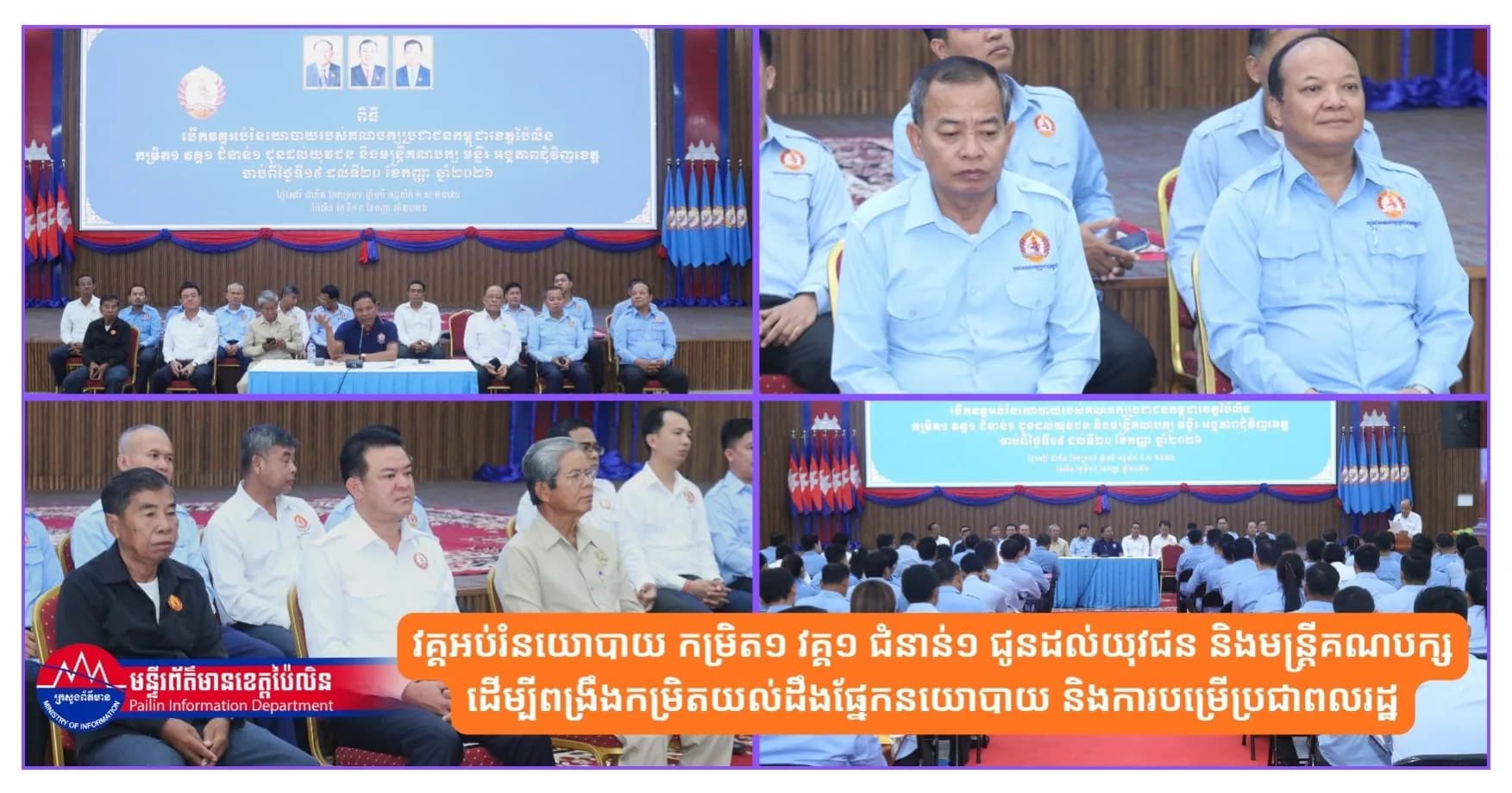 គណបក្សប្រជាជនកម្ពុជាខេត្តប៉ៃលិន រៀបចំវគ្គអប់រំនយោបាយ កម្រិត១ វគ្គ១ ជំនាន់១ ជូនដល់យុវជន និងមន្ត្រីគណបក្ស ដើម្បីពង្រឹងកម្រិតយល់ដឹងផ្នែកនយោបាយ និងការបម្រើប្រជាពលរដ្ឋ