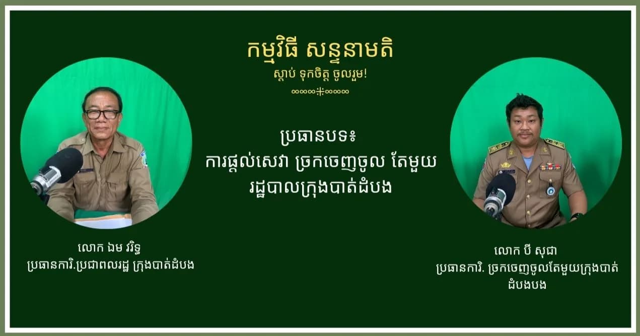 ការផ្តល់សេវា ច្រកចេញចូល តែមួយ រដ្ឋបាលក្រុងបាត់ដំបង