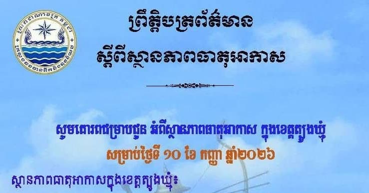 សេចក្តីជូនដំណឹង របស់មន្ទីរធនធានទឹក និងឧតុនិយមខេត្តត្បូងឃ្មុំ សូមគោរពជម្រាបជូន អំពីស្ថានភាពធាតុអាកាស ក្នុងខេត្តត្បូងឃ្មុំ ចាប់ពីថ្ងៃទី១១ ដល់ថ្ងៃទី១៣ ខែកញ្ញា ឆ្នាំ២០២៦។