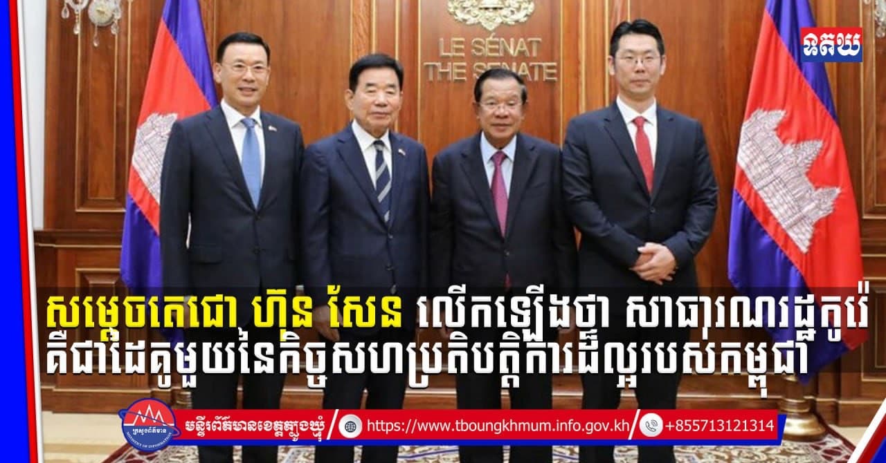 (Video inside) សម្ដេចតេជោ ហ៊ុន សែន លើកឡើងថា សាធារណរដ្ឋកូរ៉េ គឺជាដៃគូមួយនៃកិច្ចសហប្រតិបត្តិការដ៏ល្អរបស់កម្ពុជា