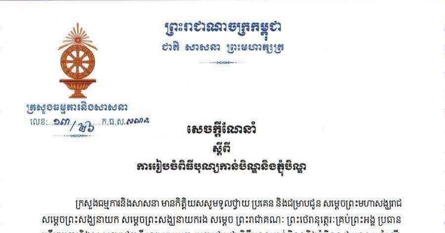 សេចក្ដីណែនាំ ស្ដីពី ការរៀបចំពិធីបុណ្យកាន់បិណ្ឌនិងភ្ជុំបិណ្ឌ ព.ស.២៥៧០ គ.ស.២០២៦