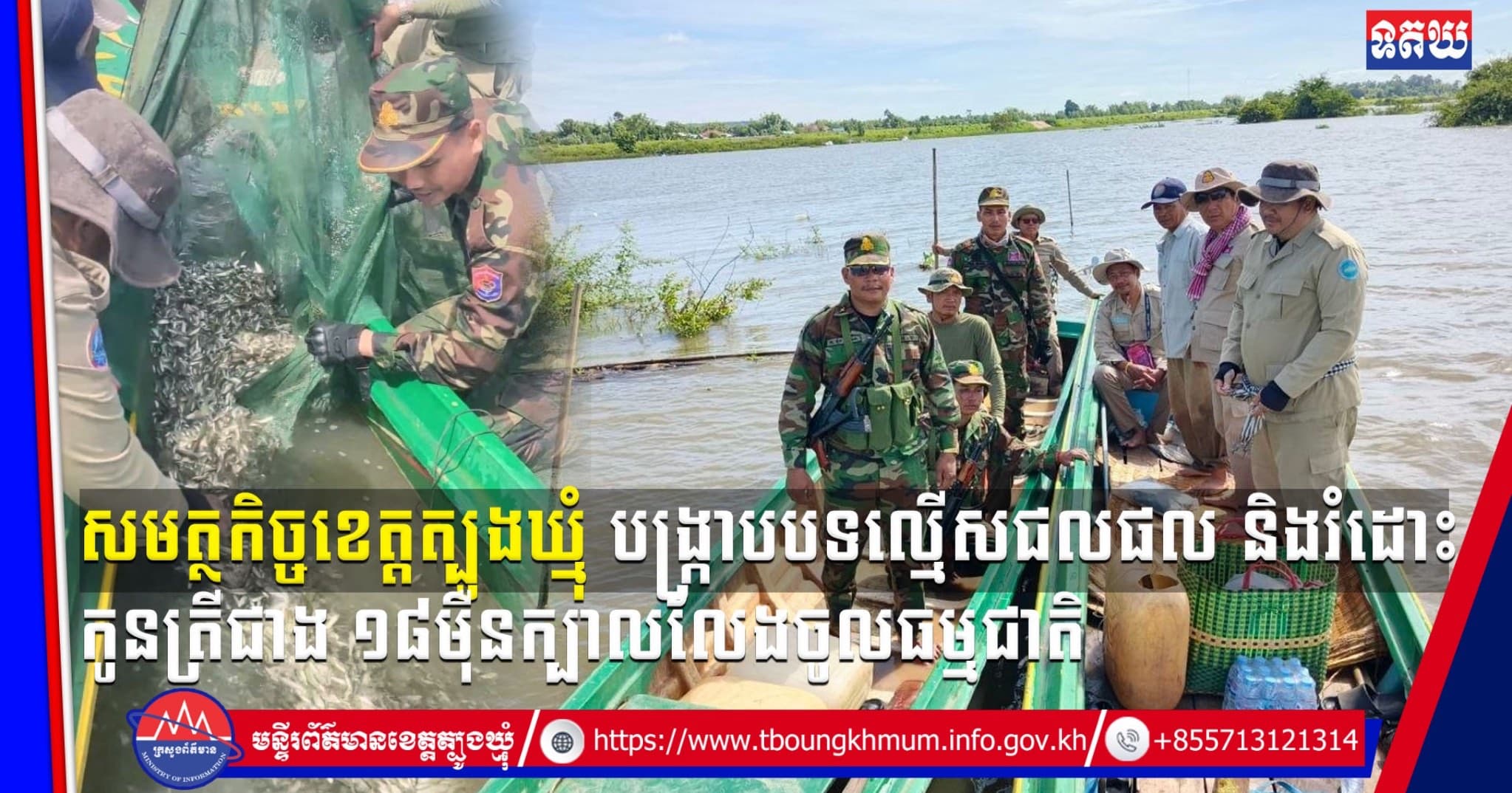 (Video inside) សមត្ថកិច្ចខេត្តត្បូងឃ្មុំ បង្ក្រាបបទល្មើសជលផល និងរំដោះកូនត្រីជាង ១៨ម៉ឺនក្បាលលែងចូលធម្មជាតិ
