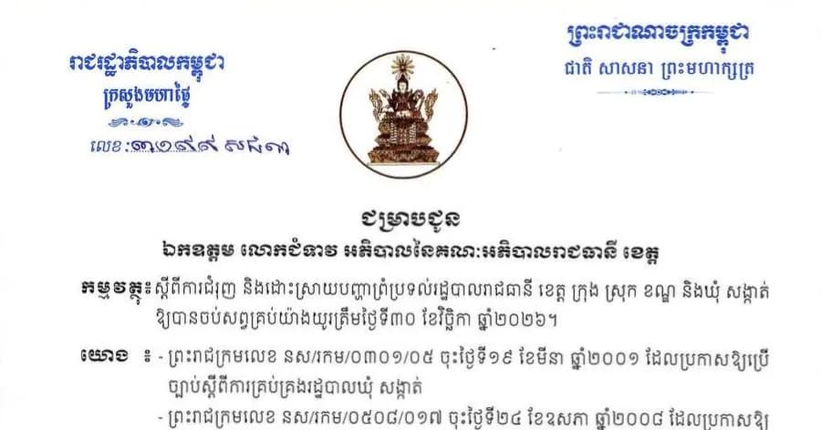 ក្រសួងមហាផ្ទៃ ណែនាំឱ្យរដ្ឋបាលរាជធានី ខេត្ត បន្តពន្លឿនការដោះស្រាយ និងកំណត់ព្រំប្រទល់ ឱ្យបានត្រឹមថ្ងៃទី៣០ ខែវិច្ឆិកា ឆ្នាំ២០២៦