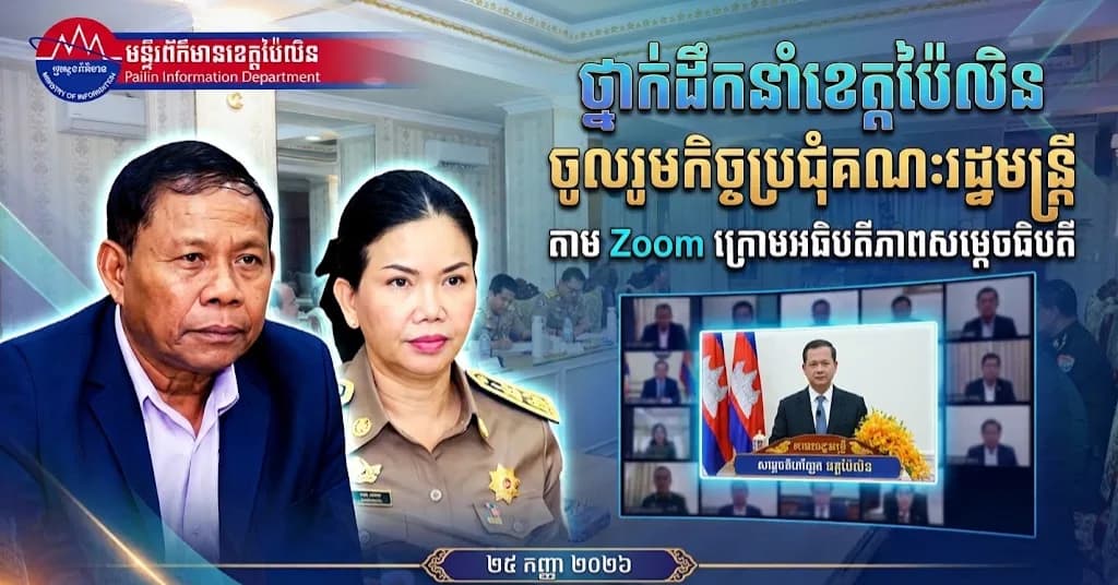 ថ្នាក់ដឹកនាំខេត្តប៉ៃលិន អញ្ជើញចូលរួមកិច្ចប្រជុំពេញអង្គគណៈរដ្ឋមន្ត្រី ក្រោមអធិបតីភាពដ៏ខ្ពង់ខ្ពស់ សម្តេចធិបតី ហ៊ុន ម៉ាណែត តាមរយៈប្រព័ន្ធ Zoom