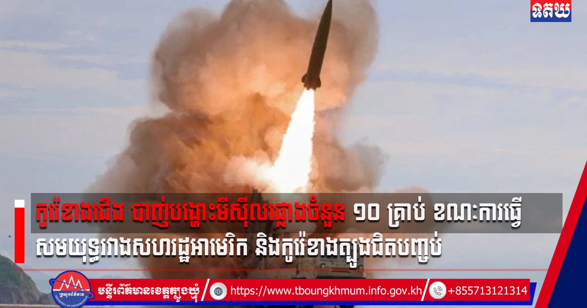 (Video inside) កូរ៉េខាងជើង បាញ់បង្ហោះមីស៊ីលផ្លោងចំនួន ១០ គ្រាប់ ខណៈការធ្វើសមយុទ្ធរវាងសហរដ្ឋអាមេរិក និងកូរ៉េខាងត្បូង