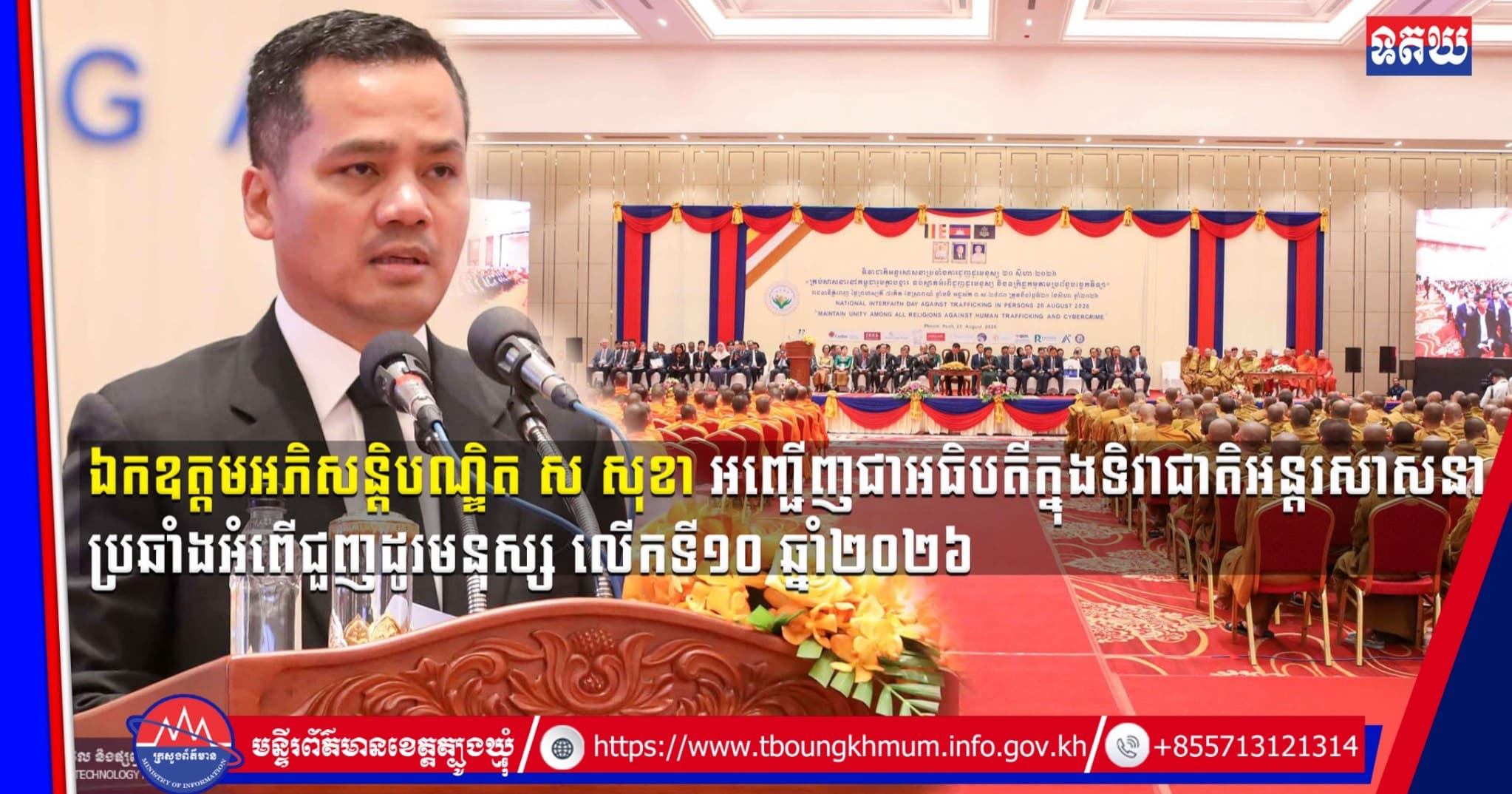 (Video inside) ឯកឧត្តមអភិសន្តិបណ្ឌិត ស សុខា អញ្ជើញជាអធិបតីក្នុងទិវាជាតិអន្តរសាសនាប្រឆាំងអំពើជួញដូរមនុស្ស លើកទី១០