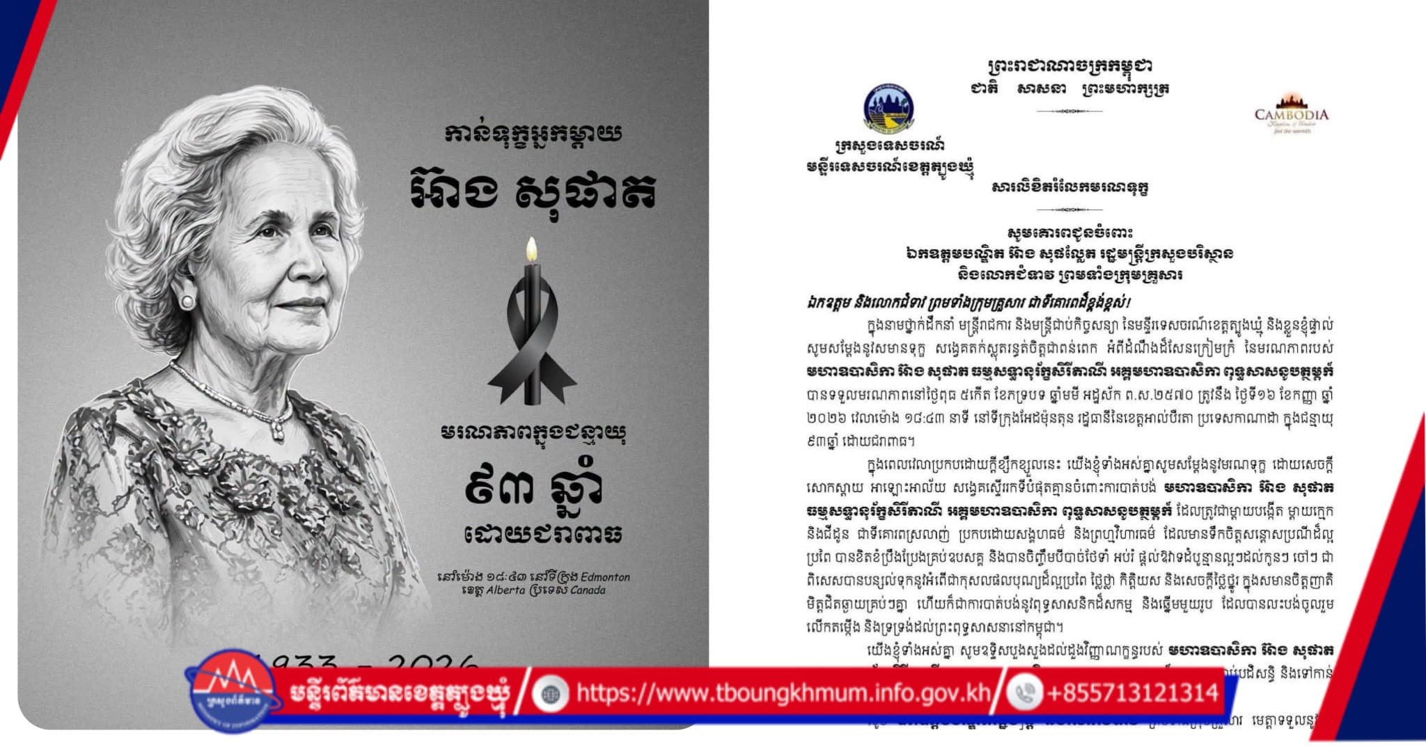 មន្ទីរទេសចរណ៍ខេត្តត្បូងឃ្មុំ ផ្ញើសារលិខិតចូលរួមរំលែកទុក្ខយ៉ាងក្រៀមក្រំជូន ឯកឧត្តមបណ្ឌិត អ៊ាង សុផល្លែត ចំពោះមរណភាពរបស់ មហាឧបាសិកា អ៊ាង សុផាត