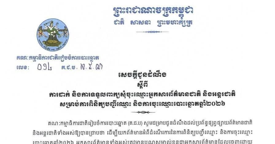 សេចក្តីជូនដំណឹងស្តីពីការដាក់ និងការទទួលពាក្យសុំចុះឈ្មោះអ្នកសារព័ត៌មានជាតិ និងអន្តរជាតិ សម្រាប់ការពិនិត្យបញ្ជីឈ្មោះ និងការចុះឈ្មោះបោះឆ្នោតឆ្នាំ២០២៦
