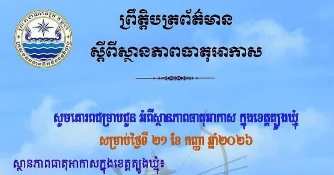 សេចក្តីជូនដំណឹង របស់មន្ទីរធនធានទឹក និងឧតុនិយមខេត្តត្បូងឃ្មុំ សូមគោរពជម្រាបជូន អំពីស្ថានភាពធាតុអាកាស ក្នុងខេត្តត្បូងឃ្មុំ ចាប់ពីថ្ងៃទី២២ ដល់ថ្ងៃទី២៤ ខែកញ្ញា ឆ្នាំ២០២៦។