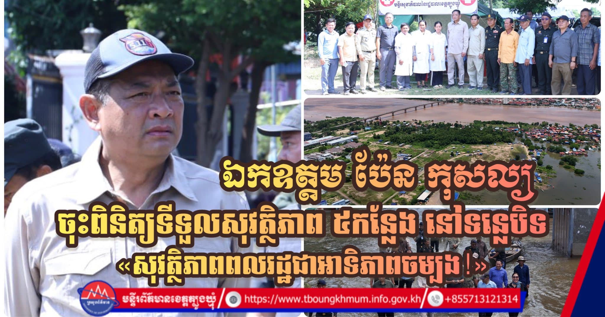 ឯកឧត្តម ប៉ែន កុសល្យ ដឹកនាំក្រុមការងារចុះពិនិត្យទីទួលសុវត្ថិភាព ៥ទីតាំង ក្នុងឃុំទន្លេបិទ ដើម្បីត្រៀមឆ្លើយតបគ្រោះមហន្តរាយ