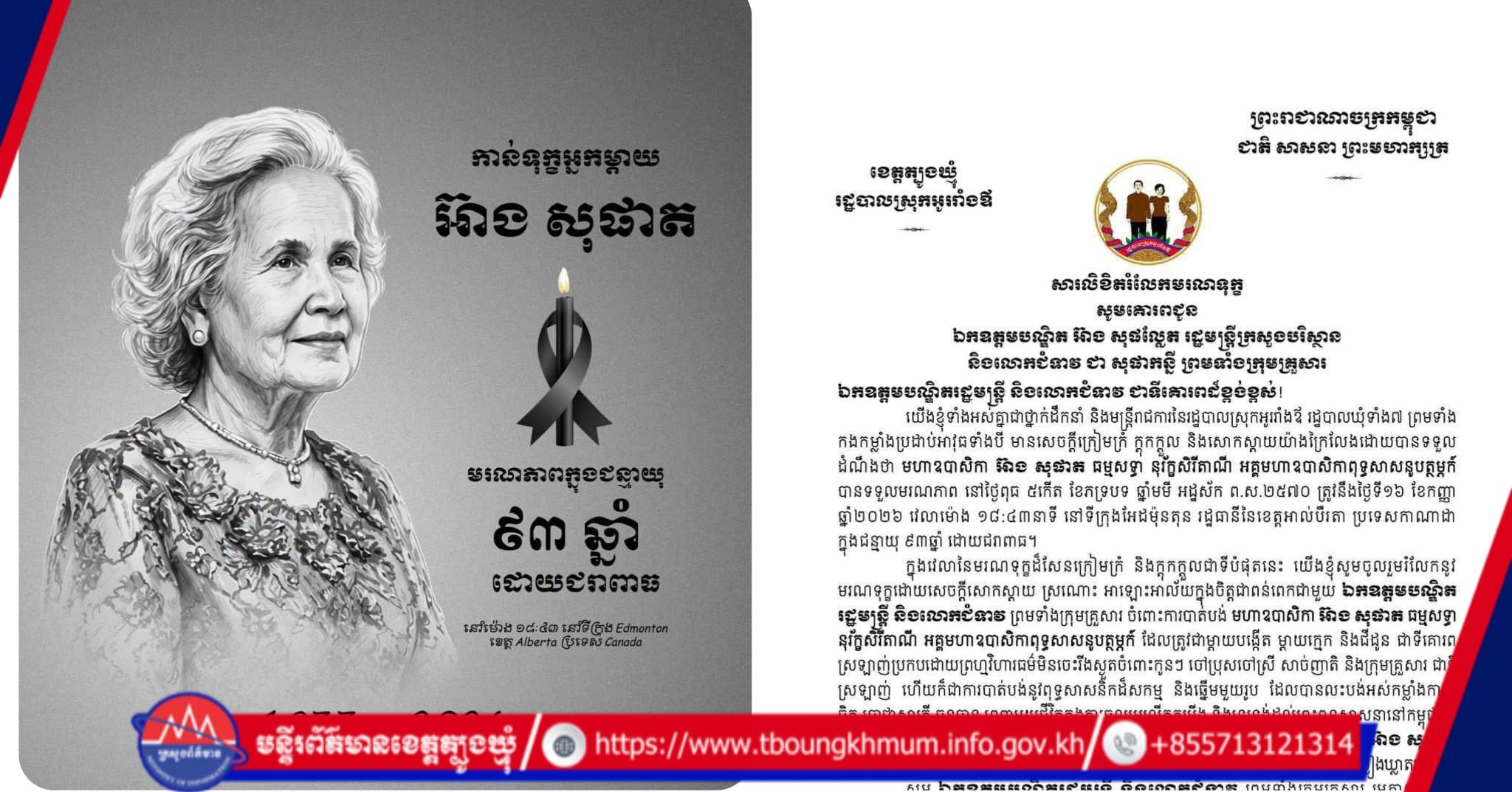 រដ្ឋបាលស្រុកអូរាំងឪ ផ្ញើសារលិខិតចូលរួមរំលែកទុក្ខយ៉ាងក្រៀមក្រំជូន ឯកឧត្តមបណ្ឌិត អ៊ាង សុផល្លែត ចំពោះមរណភាពរបស់ មហាឧបាសិកា អ៊ាង សុផាត