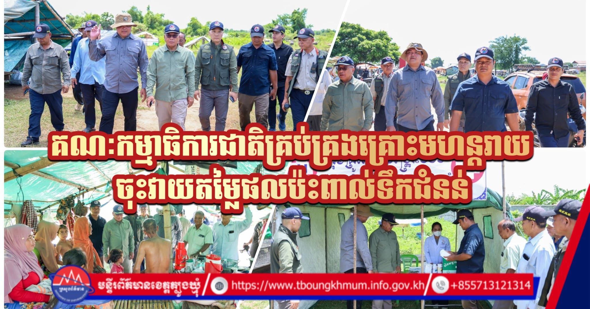 គណៈកម្មាធិការជាតិគ្រប់គ្រងគ្រោះមហន្តរាយ ចុះវាយតម្លៃផលប៉ះពាល់ទឹកជំនន់ និងជួយសង្គ្រោះប្រជាពលរដ្ឋរងគ្រោះនៅខេត្តត្បូងឃ្មុំ