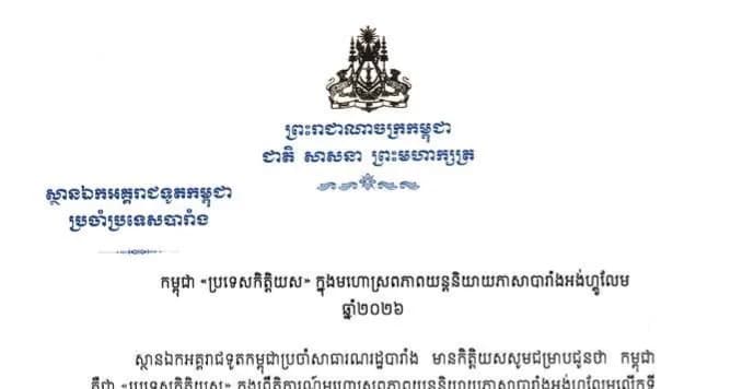 កម្ពុជាត្រូវបានជ្រើសរើសជា «ប្រទេសកិត្តិយស» ក្នុងមហោស្រពភាពយន្តនិយាយភាសាបារាំងអង់ហ្គូលែម ឆ្នាំ២០២៦។
