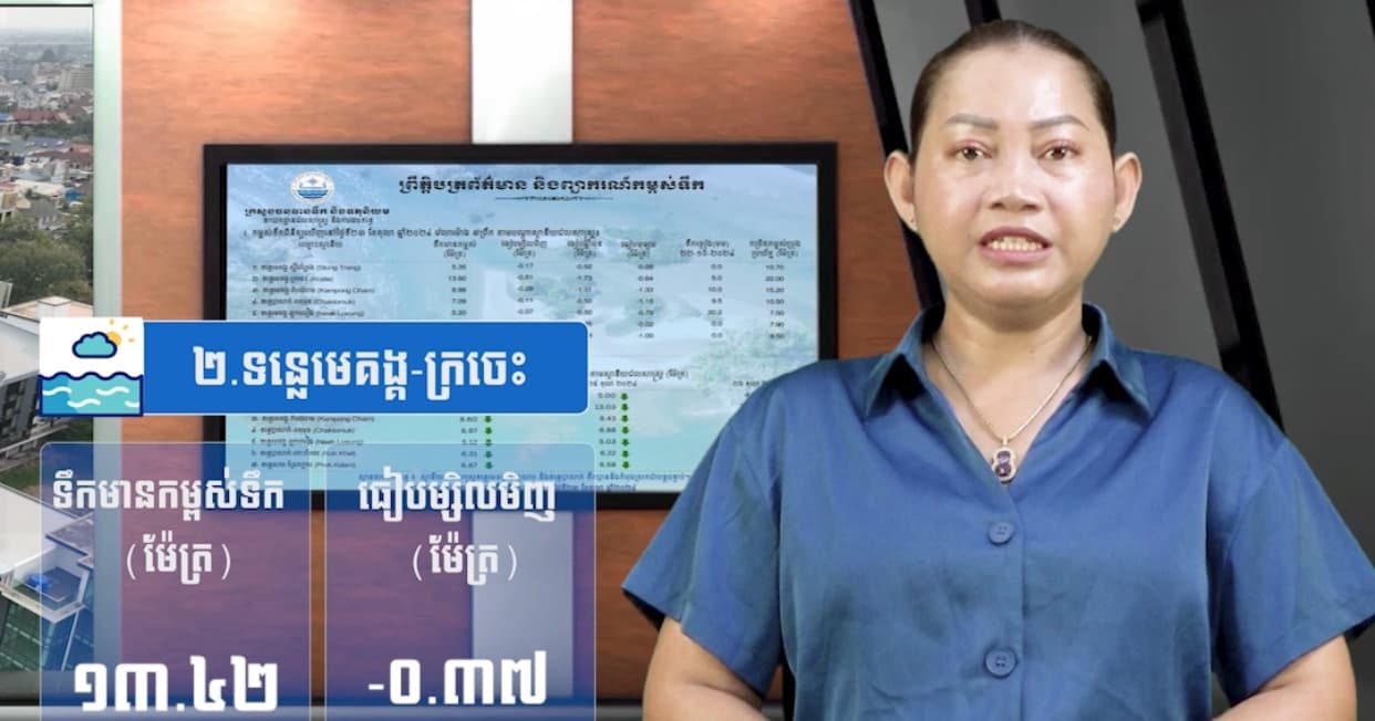 កម្ពស់ទឹកទន្លេសាប ទន្លេមេគង្គ និងទន្លេបាសាក់ ពិនិត្យឃើញនៅថ្ងៃទី២៣ ខែកក្កដា ឆ្នាំ២០២៦