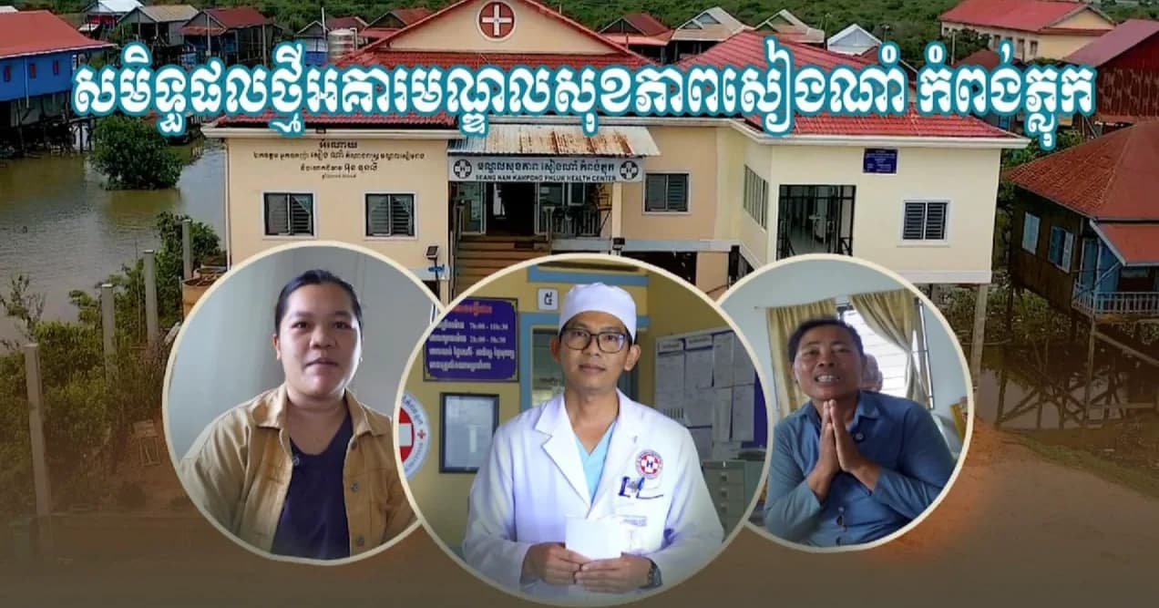 វីដេអូ៖អបអរសាទរចំពោះសមិទ្ធផលថ្មី! អគារមណ្ឌលសុខភាពសៀងណាំ កំពង់ភ្លុក ត្រូវបានសាងសង់ឡើង ក្រោមកញ្ចប់ថវិកាមូលនិធិឃុំ ដែលជាជំហានដ៏មានសារៈសំខាន់ ក្នុងការលើកកម្ពស់សុខុមាលភាពជូនដល់ប្រជាពលរដ្ឋដែលរស់នៅលើទឹក