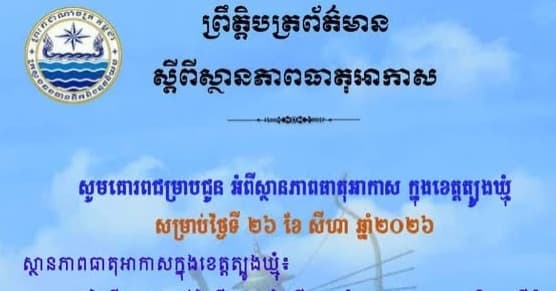សេចក្តីជូនដំណឹង របស់មន្ទីរធនធានទឹក និងឧតុនិយមខេត្តត្បូងឃ្មុំ សូមគោរពជម្រាបជូន អំពីស្ថានភាពធាតុអាកាស ក្នុងខេត្តត្បូងឃ្មុំ ចាប់ពីថ្ងៃទី២៧ ដល់ថ្ងៃទី២៩ ខែសីហា ឆ្នាំ២០២៦។