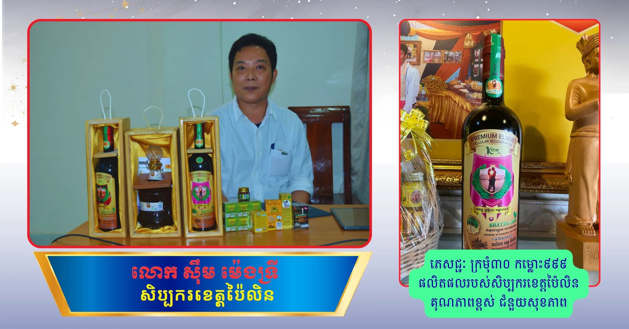 ភេសជ្ជៈ ក្រមុំ៣០ កម្លោះ៩៩៩ ផលិតផលរបស់សិប្បករខេត្តប៉ៃលិន គុណភាពខ្ពស់ ជំនួយសុខភាព