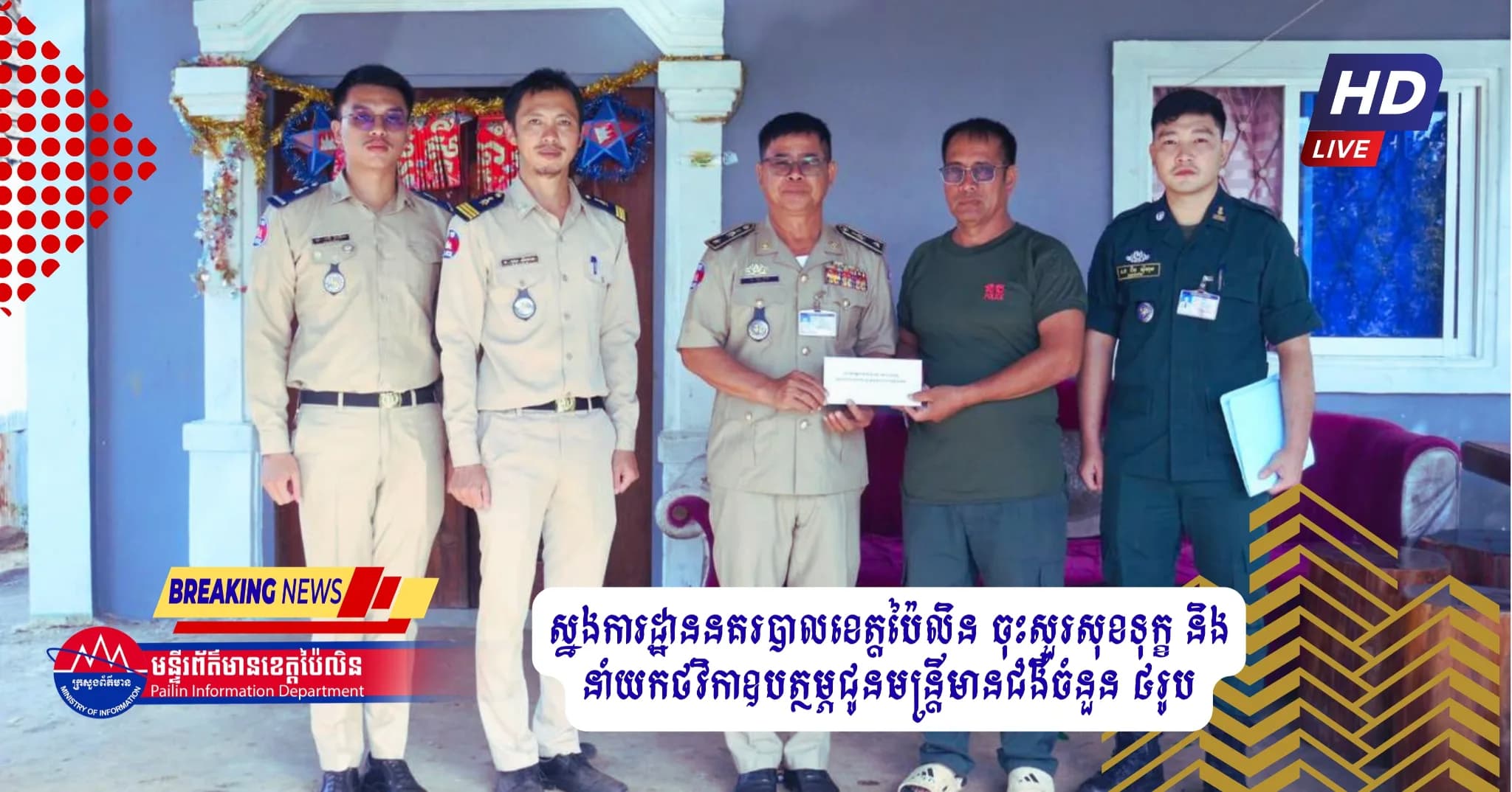 ស្នងការដ្ឋាននគរបាលខេត្តប៉ៃលិន ចុះសួរសុខទុក្ខ និងនាំយកថវិកាឧបត្ថម្ភជូនមន្ត្រីមានជំងឺចំនួន ៤រូប