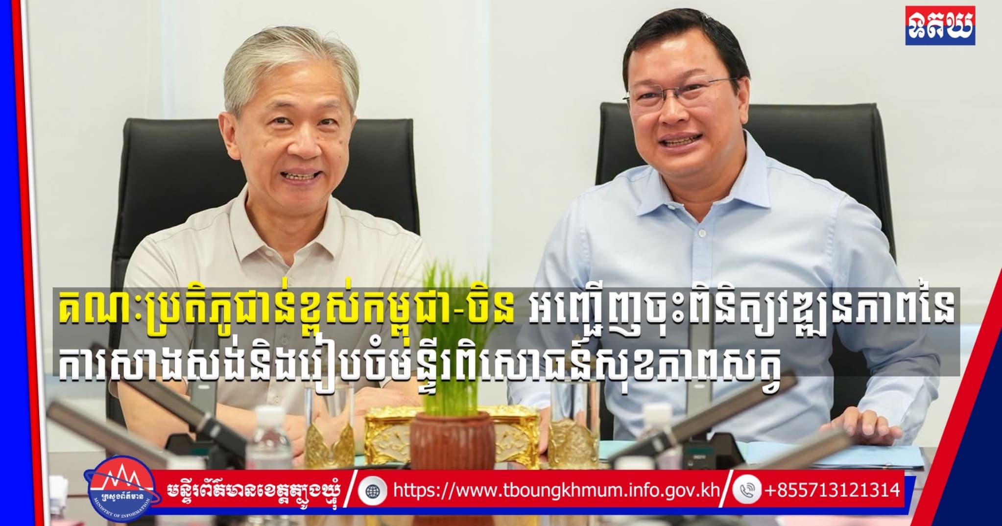 (Video inside) គណៈប្រតិភូជាន់ខ្ពស់កម្ពុជា ចិន អញ្ជើញចុះពិនិត្យវឌ្ឍនភាពនៃការសាងសង់និងរៀបចំមន្ទីរពិសោធន៍សុខភាពសត្វ