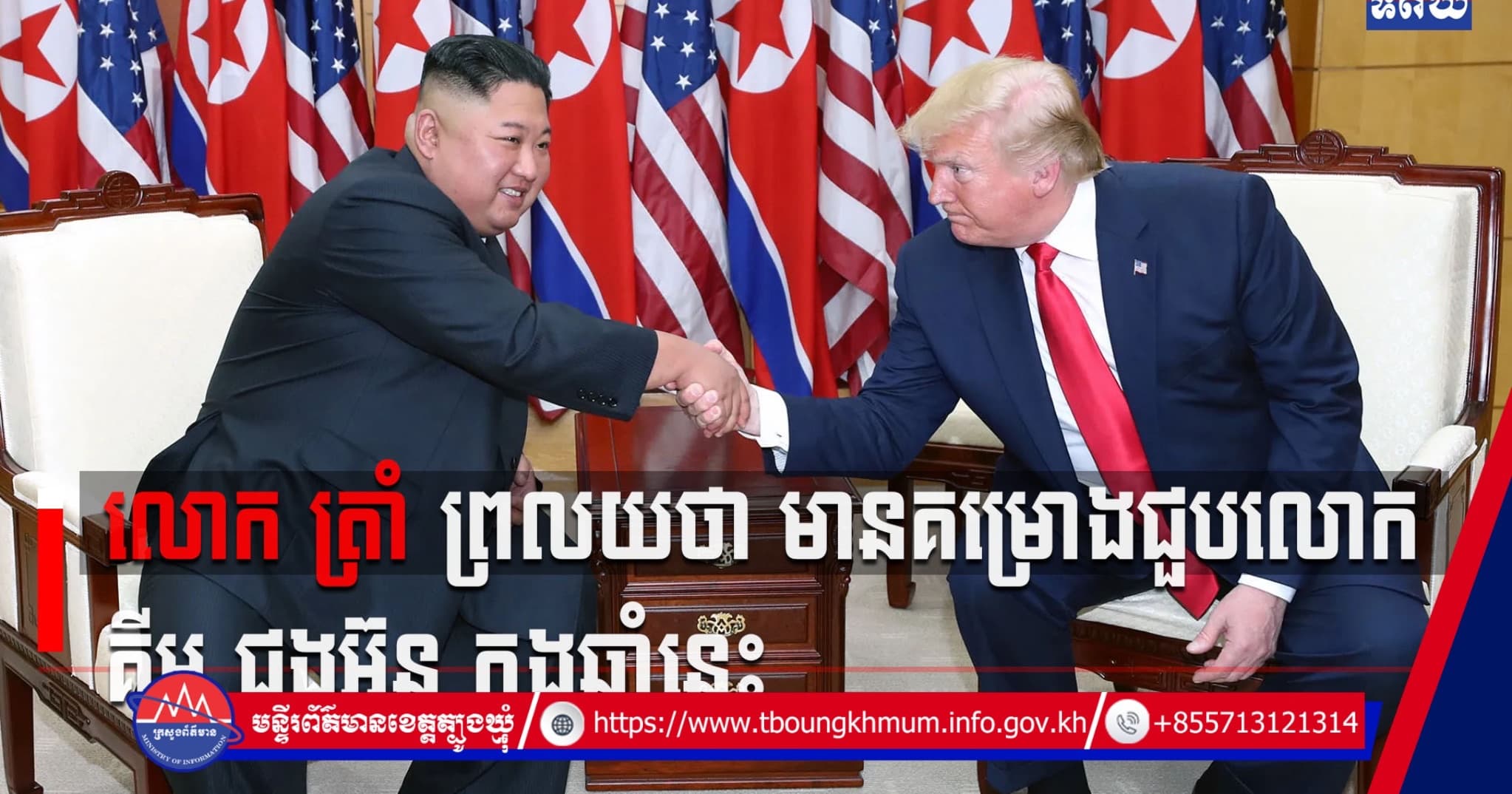 (Video inside) លោក ត្រាំ ព្រលយថា មានគម្រោងជួបលោក គីម ជុងអ៊ុន ក្នុងឆ្នាំនេះ