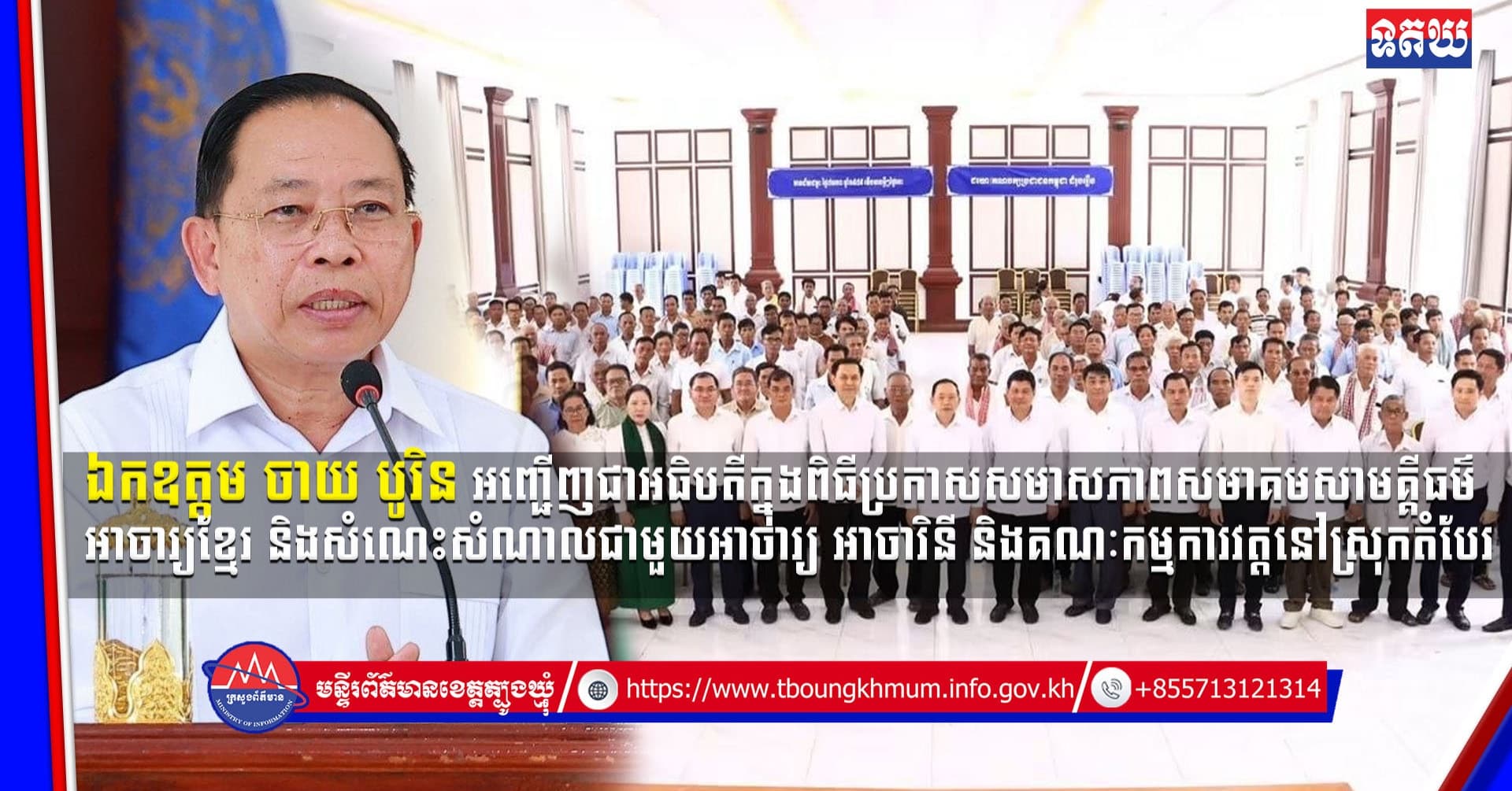 (Video inside) ឯកឧត្តម ចាយ បូរិន អញ្ជើញជាអធិបតីក្នុងពិធីប្រកាសសមាសភាពសមាគមសាមគ្គីធម៌អាចារ្យខ្មែរ និងសំណេះសំណាលជាមួយ
