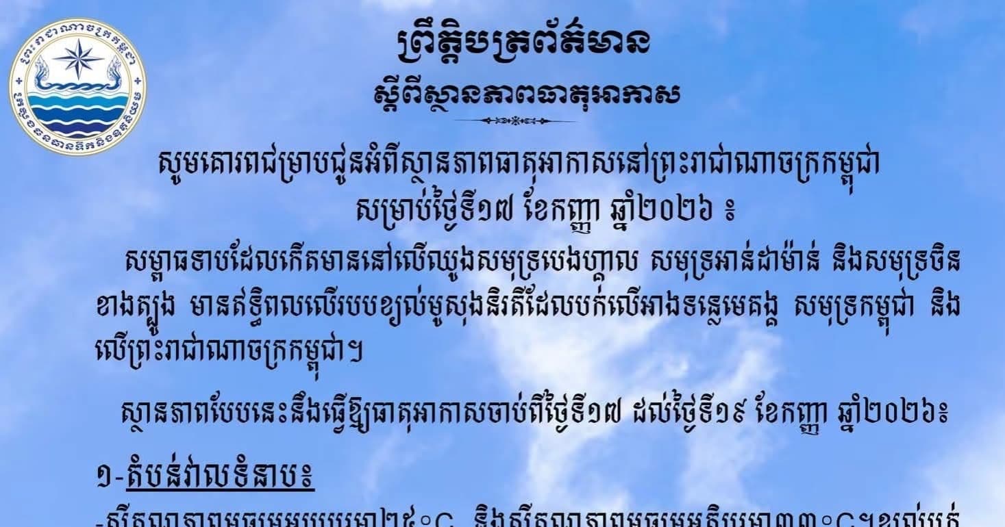 សូមគោរពជម្រាបជូនអំពីស្ថានភាពធាតុអាកាសនៅព្រះរាជាណាចក្រកម្ពុជា សម្រាប់ថ្ងៃទី១៧ ខែកញ្ញា ឆ្នាំ២០២៦៖