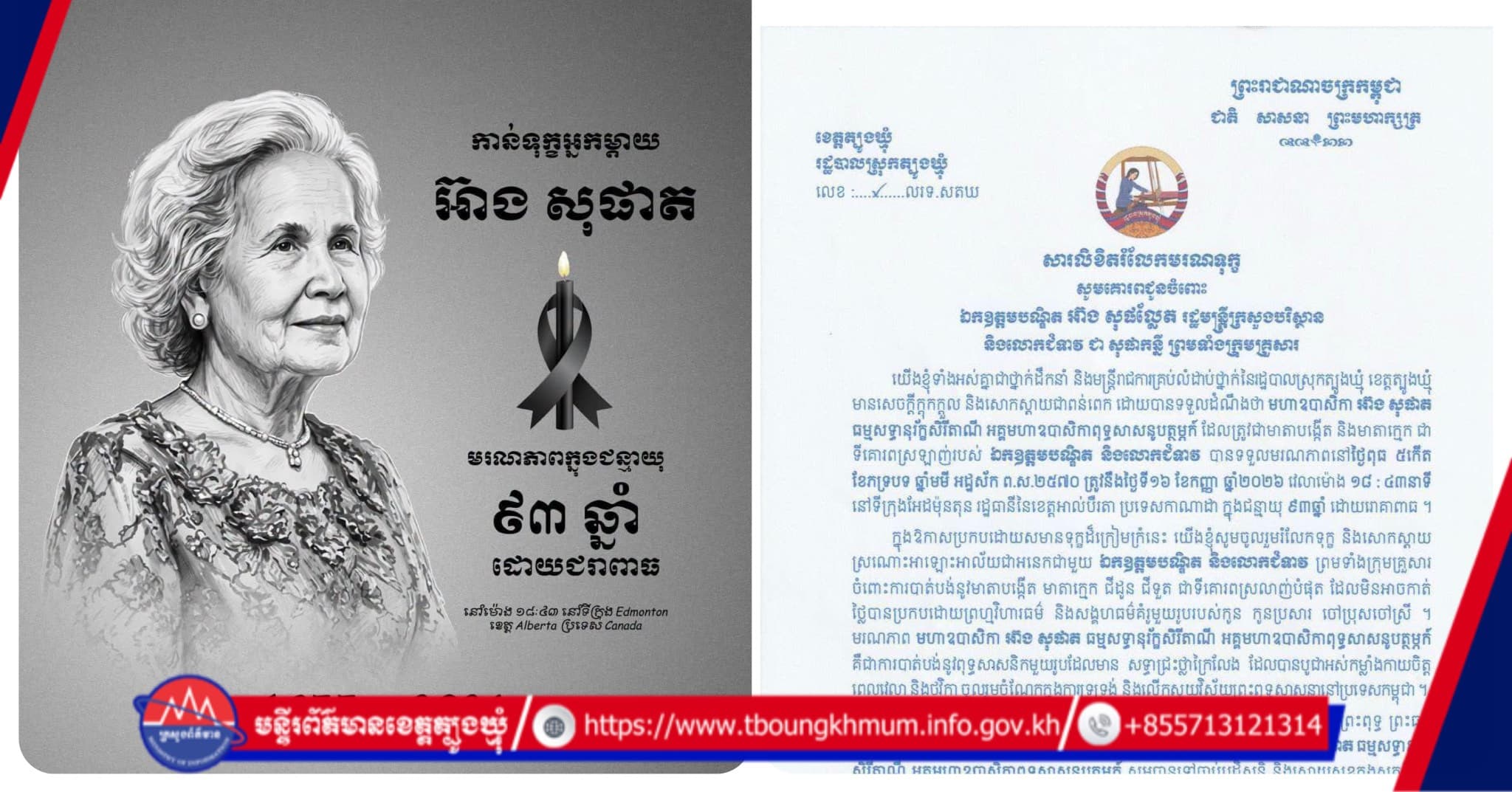 រដ្ឋបាលស្រុកត្បូងឃ្មុំ ផ្ញើសារលិខិតចូលរួមរំលែកទុក្ខយ៉ាងក្រៀមក្រំជូន ឯកឧត្តមបណ្ឌិត អ៊ាង សុផល្លែត ចំពោះមរណភាពរបស់ មហាឧបាសិកា អ៊ាង សុផាត