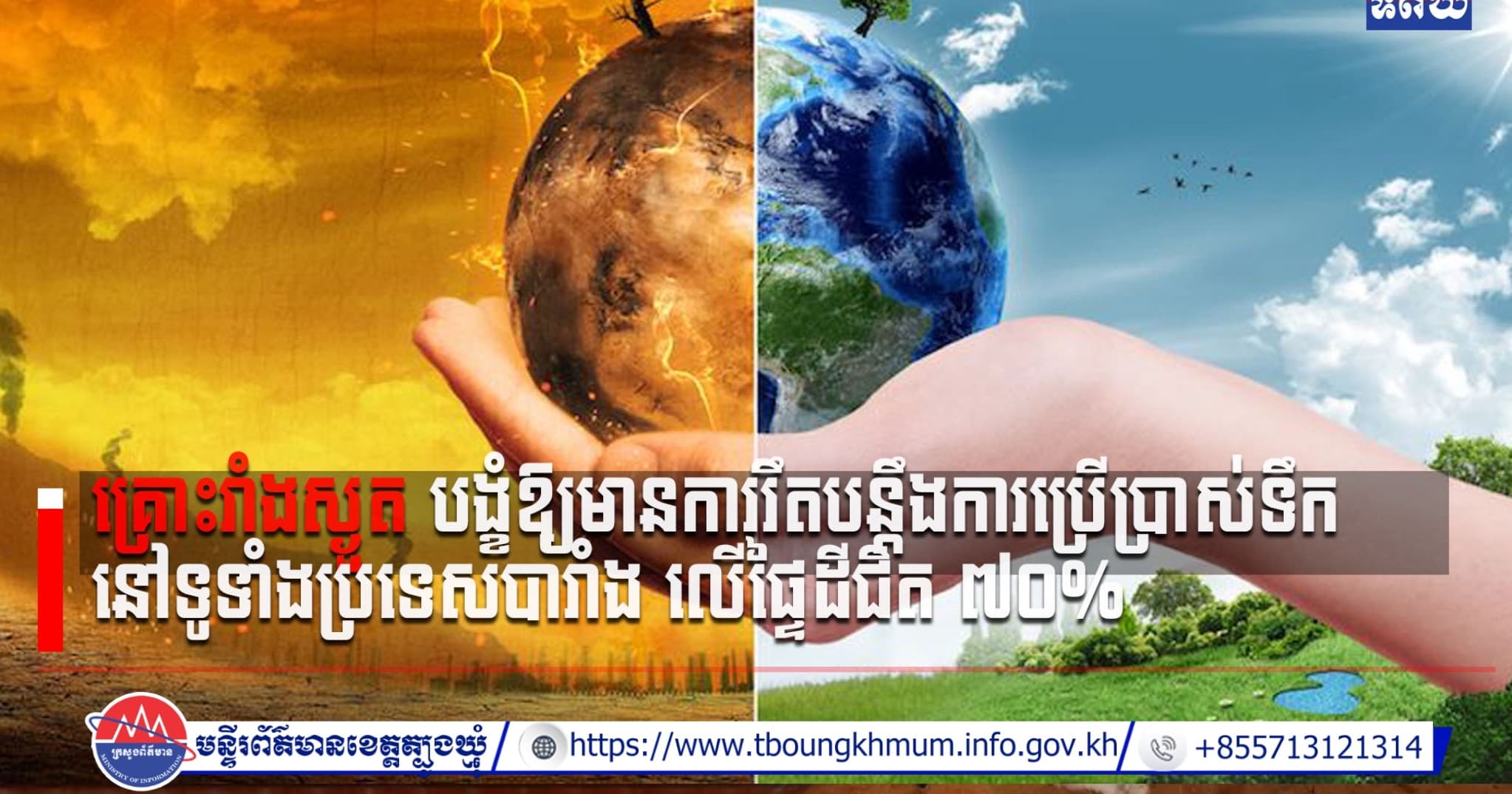 (Video inside) គ្រោះរាំងស្ងួត បង្ខំឱ្យមានការរឹតបន្តឹងការប្រើប្រាស់ទឹកនៅទូទាំងប្រទេសបារាំង លើផ្ទៃដីជិត ៧០%
