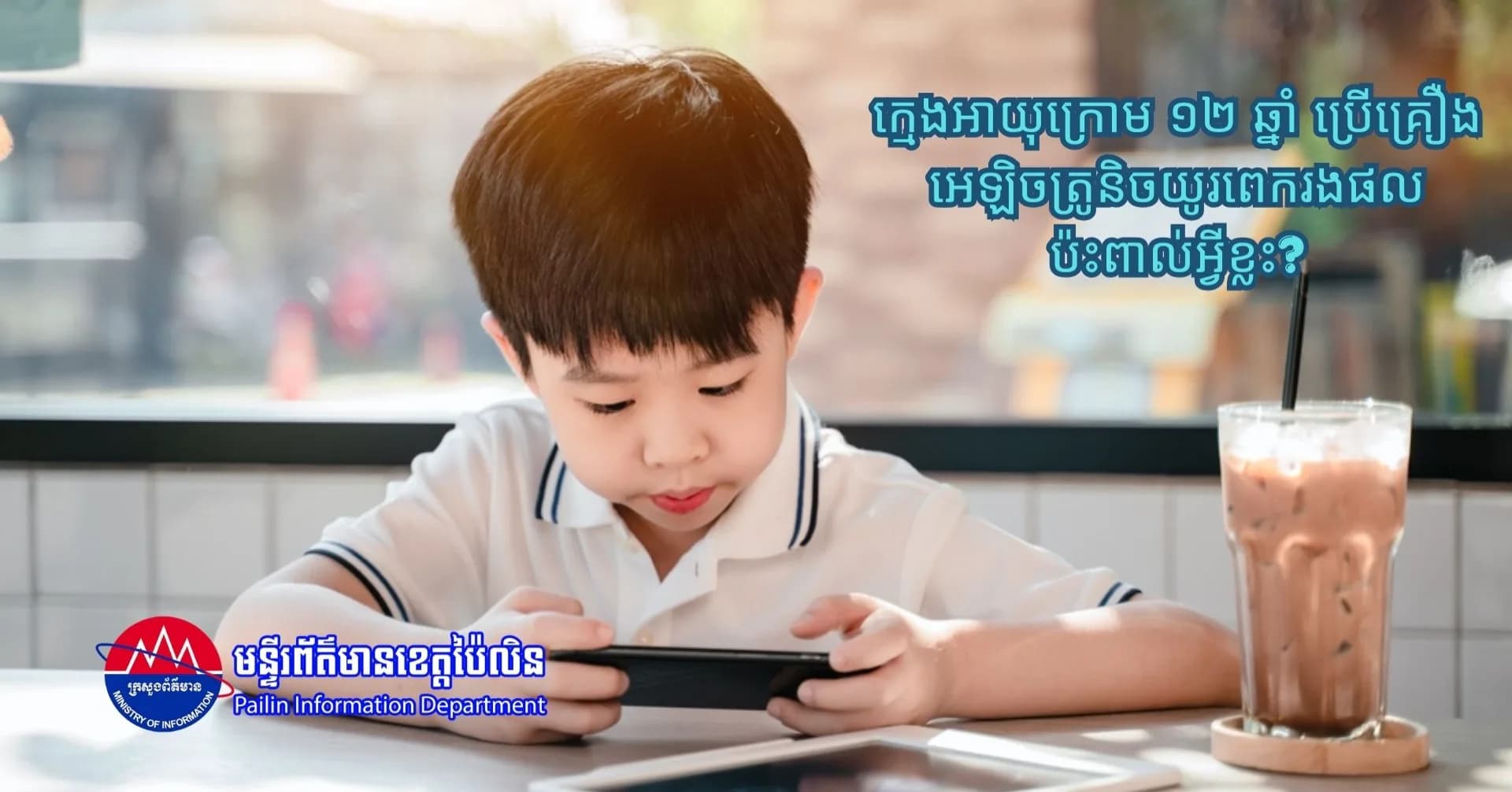 ក្មេងអាយុក្រោម ១២ ឆ្នាំ ប្រើគ្រឿងអេឡិចត្រូនិចយូរពេករងផលប៉ះពាល់អ្វីខ្លះ?