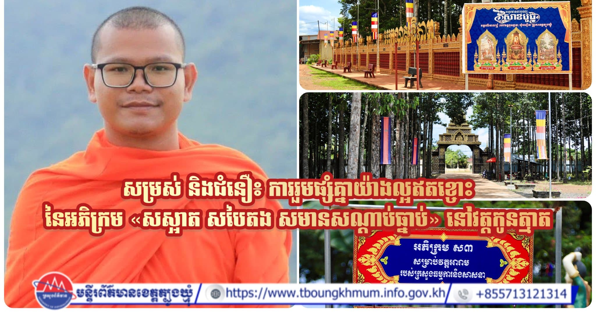 សម្រស់ និងជំនឿ៖ ការរួមផ្សំគ្នាយ៉ាងល្អឥតខ្ចោះនៃអភិក្រម «សស្អាត សបៃតង សមានសណ្តាប់ធ្នាប់» នៅវត្តកូនត្មាត