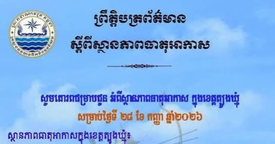 សេចក្តីជូនដំណឹង របស់មន្ទីរធនធានទឹក និងឧតុនិយមខេត្តត្បូងឃ្មុំ សូមគោរពជម្រាបជូន អំពីស្ថានភាពធាតុអាកាស ក្នុងខេត្តត្បូងឃ្មុំ ចាប់ពីថ្ងៃទី២៩ ខែកញ្ញា ដល់ថ្ងៃទី១ ខែតុលា ឆ្នាំ២០២៦។