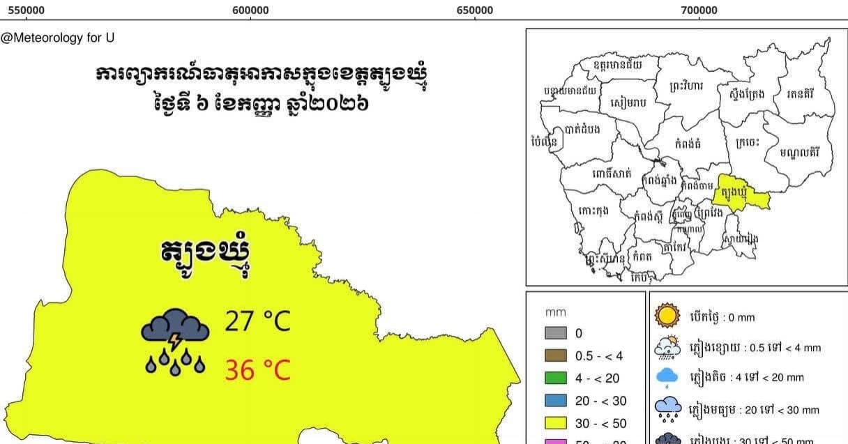 សេចក្តីជូនដំណឹង អំពីស្ថានភាព ឧតុនិយម និង ជលសាស្ត្រ ÷ នៅព្រឹកថ្ងៃទី ០៧ ខែ កញ្ញា ឆ្នាំ២០២៦