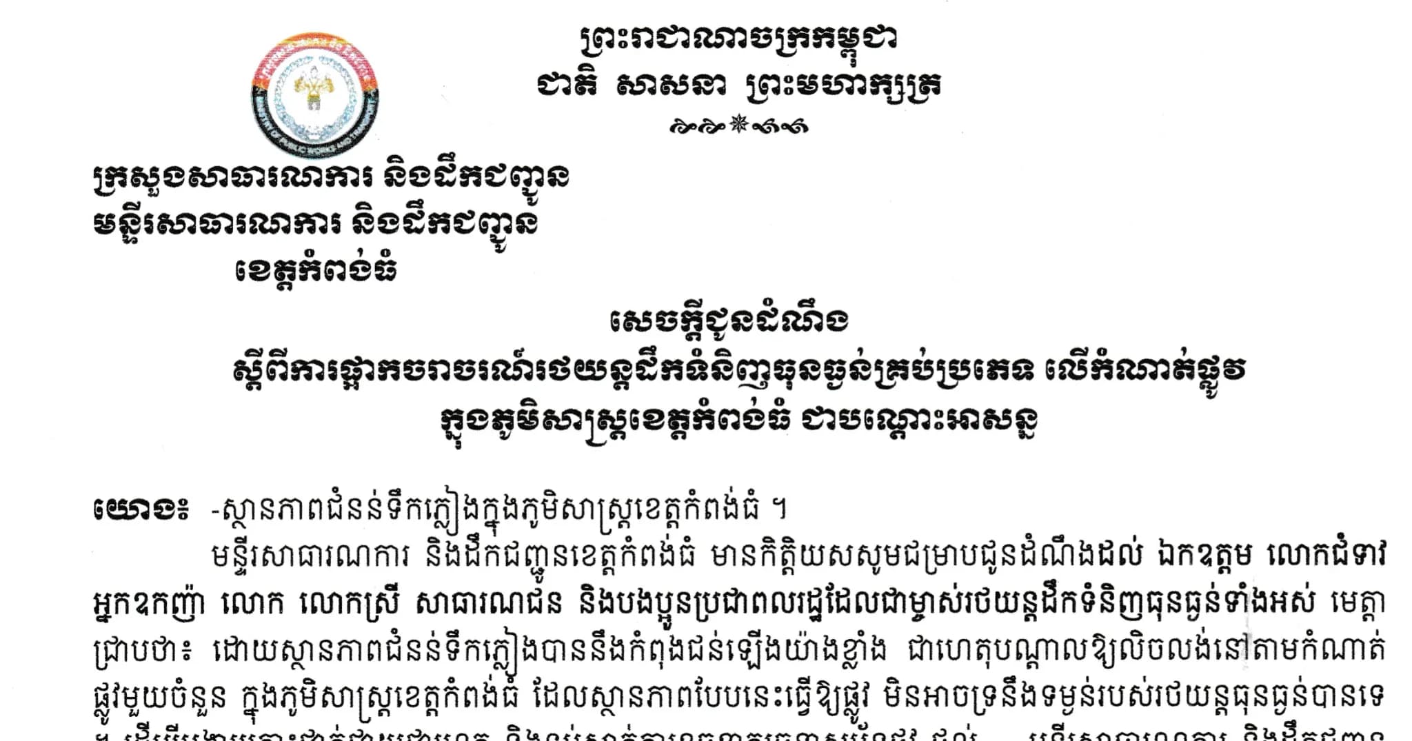 សេចក្តីជូនដំណឹង ស្ដីពីការផ្អាក់ចរាចរណ៍រថយន្តដឹកទំនិញធុនធ្ងន់គ្រប់ប្រភេទ លើកំណត់ផ្លូវក្នុងភូមិសាស្ត្រខេត្តកំពង់ធំ ជាបណ្តោះអាសន្ន