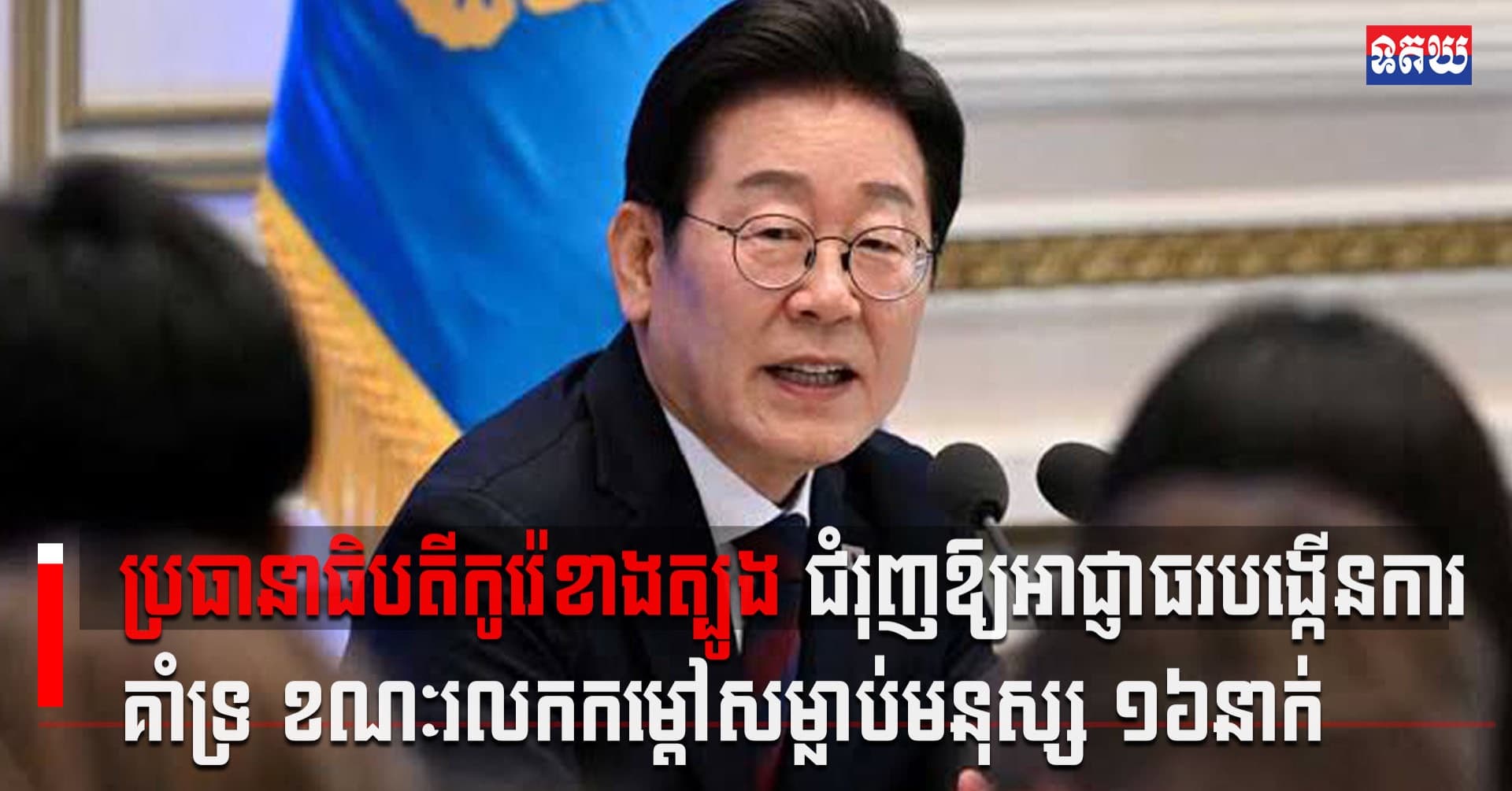 (Video inside ) ប្រធានាធិបតីកូរ៉េខាងត្បូង ជំរុញឱ្យអាជ្ញាធរបង្កើនការគាំទ្រ ខណៈរលកកម្ដៅសម្លាប់មនុស្ស ១៦នាក់