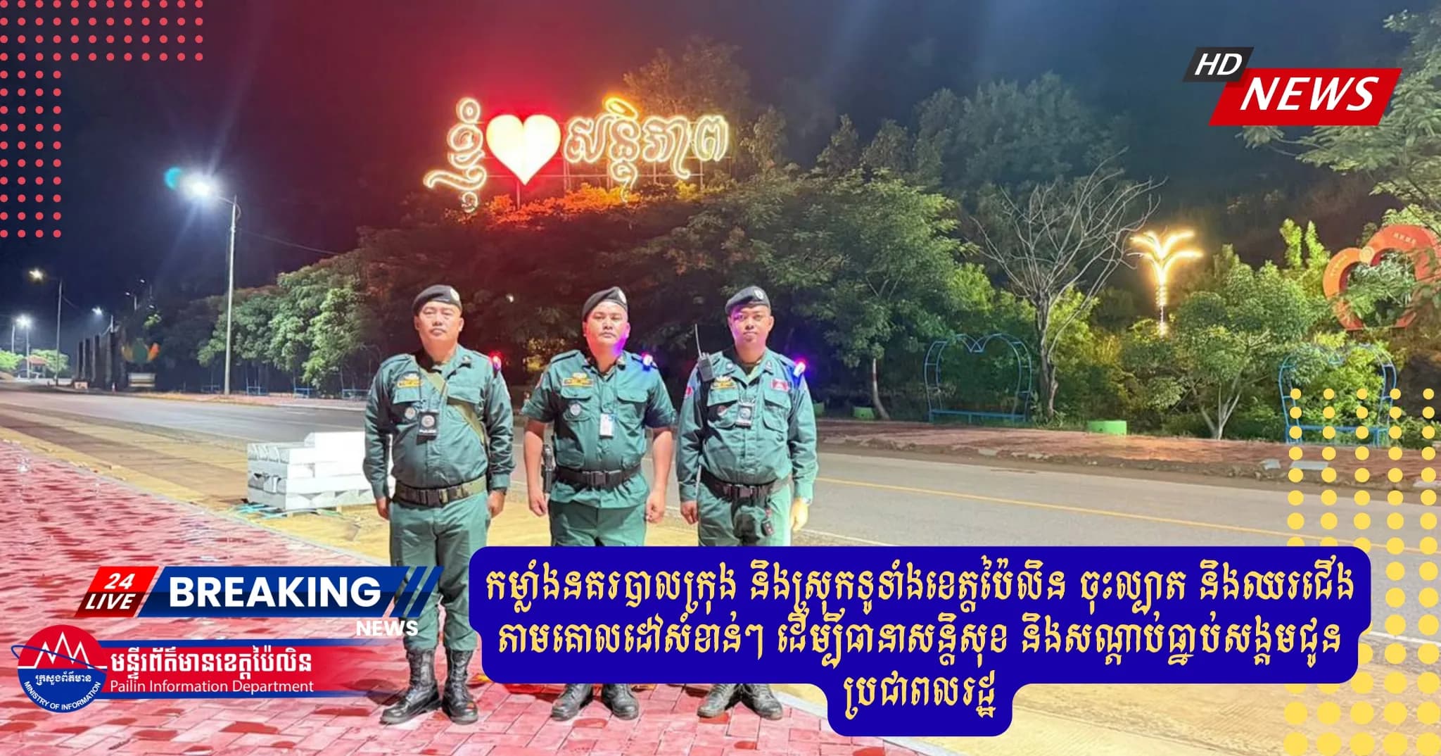 កម្លាំងនគរបាលក្រុង និងស្រុកទូទាំងខេត្តប៉ៃលិន ចុះល្បាត និងឈរជើងតាមគោលដៅសំខាន់ៗ ដើម្បីធានាសន្តិសុខ និងសណ្ដាប់ធ្នាប់សង្គមជូនប្រជាពលរដ្ឋ