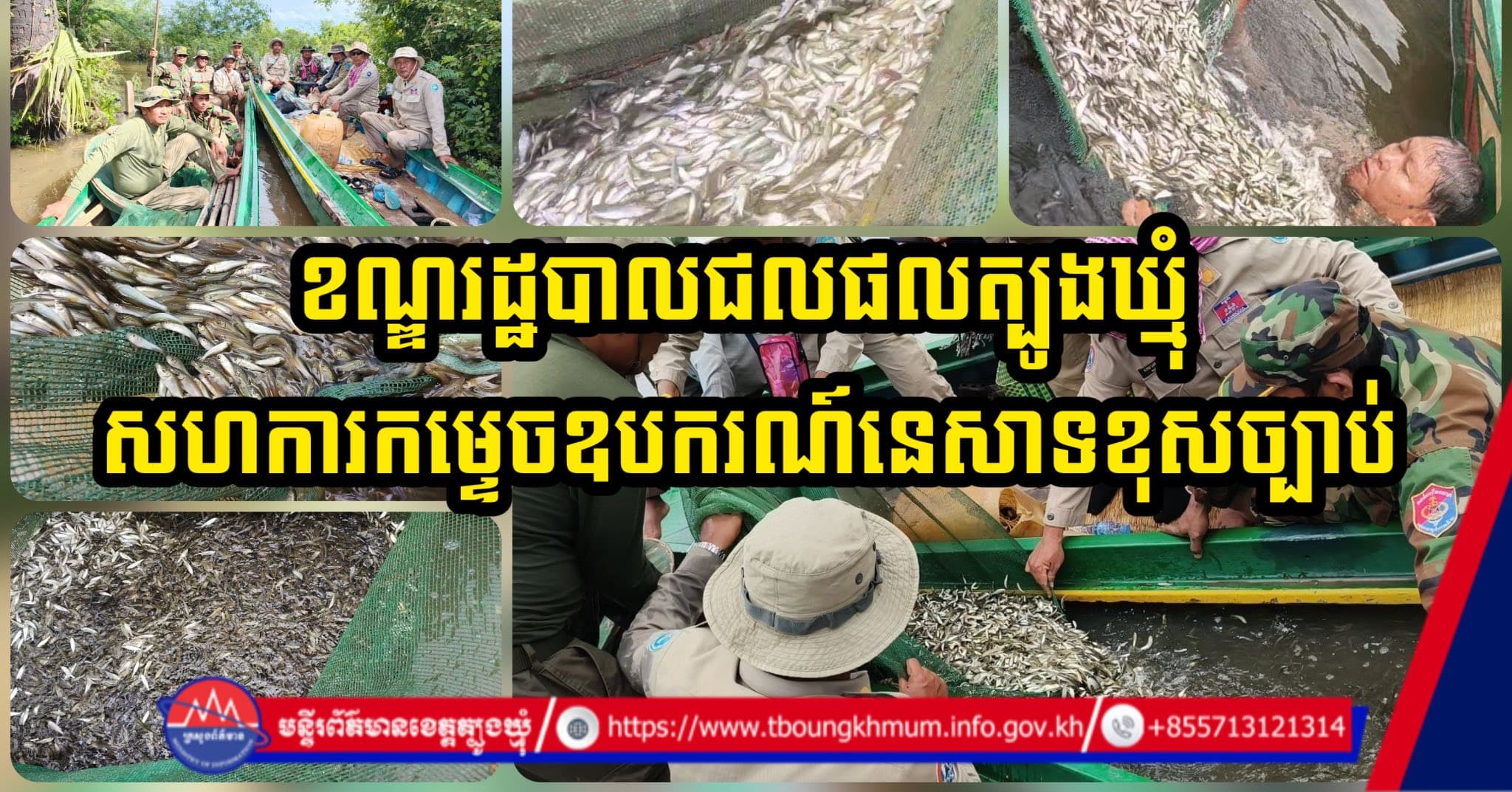 ខណ្ឌរដ្ឋបាលជលផលត្បូងឃ្មុំ សហការកម្ទេចឧបករណ៍នេសាទខុសច្បាប់ និងចាក់លែងកូនត្រីជាង ១៨ម៉ឺនក្បាល ដើម្បីស្តារធនធានធម្មជាតិ