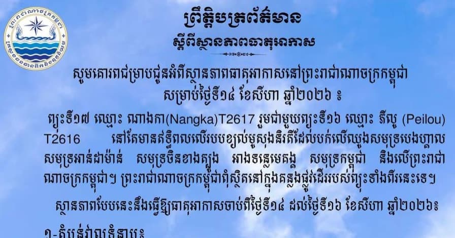ចាប់ពីថ្ងៃទី១៤ ដល់ថ្ងៃទី១៦ ខែសីហា ឆ្នាំ២០២៦ កម្ពុជា អាចមានភ្លៀងធ្លាក់ពី៣០%