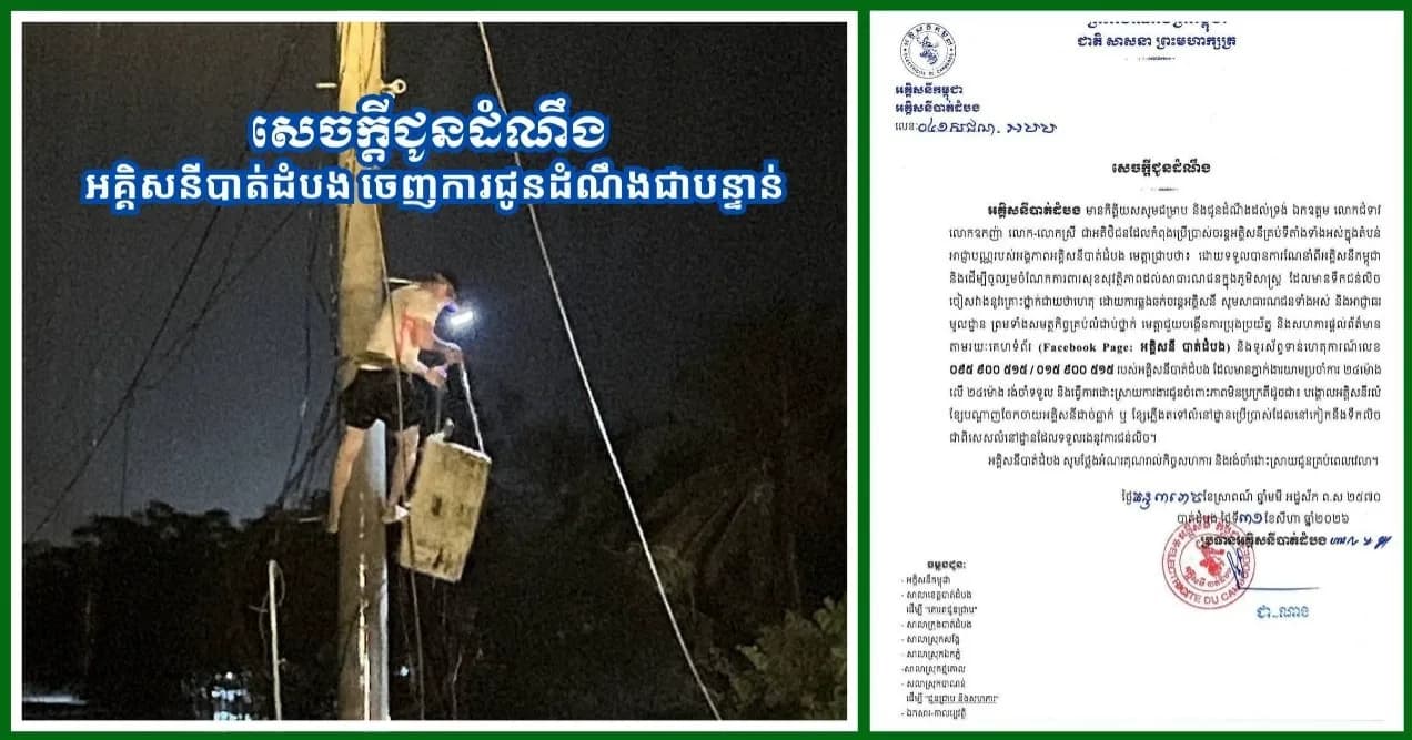អគ្គិសនីបាត់ដំបង ចេញការជូនដំណឹងបន្ទាន់ ឲ្យប្រជាពលរដ្ឋប្រុងប្រយ័ត្នគ្រោះថ្នាក់អគ្គិសនីក្នុងពេលមានទឹកជំនន់