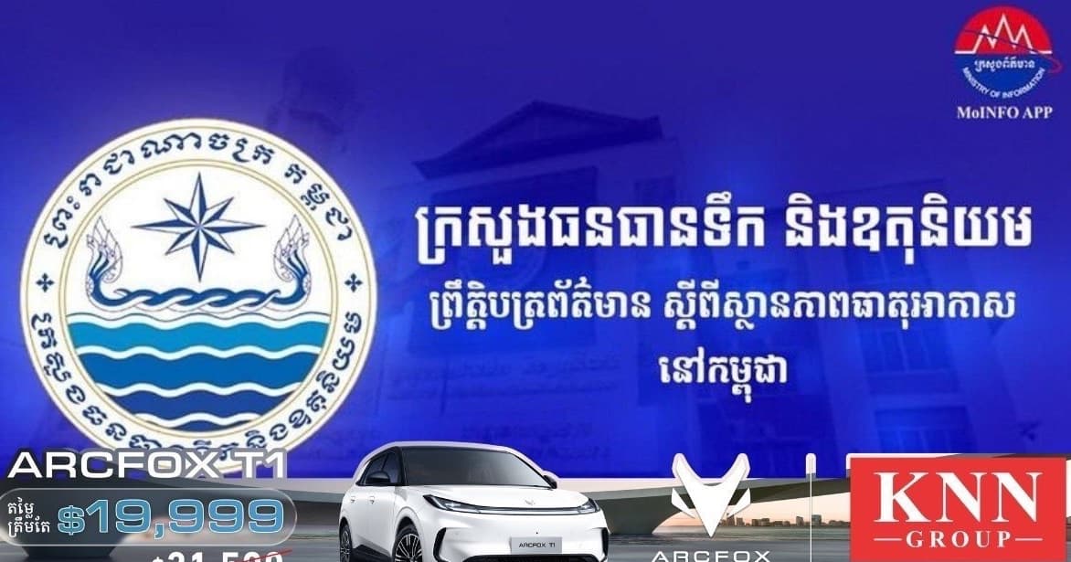 ចាប់ពីថ្ងៃទី២៧ ដល់ថ្ងៃទី២៩នេះ កម្ពុជា អាចមានភ្លៀងធ្លាក់ពី៤០% ទៅ៦០% ជាមួយផ្គររន្ទះ និងខ្យល់កន្ត្រាក់