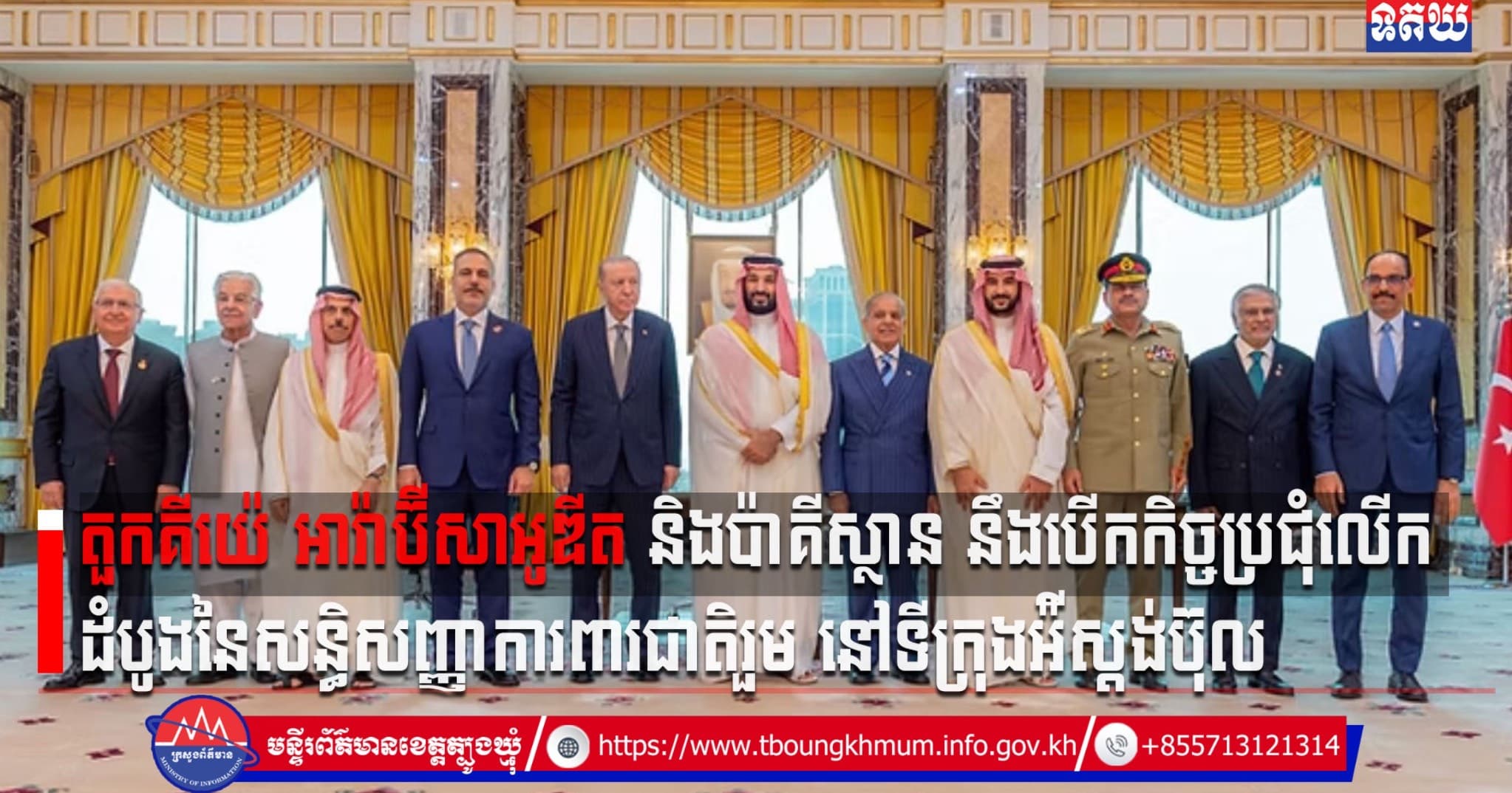 (Video inside) តួកគីយ៉េ អារ៉ាប៊ីសាអូឌីត និងប៉ាគីស្ថាន នឹងបើកកិច្ចប្រជុំលើកដំបូងនៃសន្ធិសញ្ញាការពារជាតិរួម នៅទីក្រុង