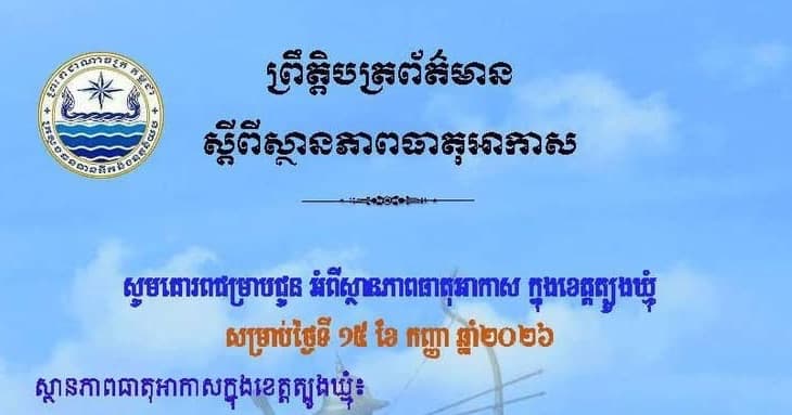 សេចក្តីជូនដំណឹង របស់មន្ទីរធនធានទឹក និងឧតុនិយមខេត្តត្បូងឃ្មុំ សូមគោរពជម្រាបជូន អំពីស្ថានភាពធាតុអាកាស ក្នុងខេត្តត្បូងឃ្មុំ ចាប់ពីថ្ងៃទី១៦ ដល់ថ្ងៃទី១៨ ខែកញ្ញា ឆ្នាំ២០២៦។