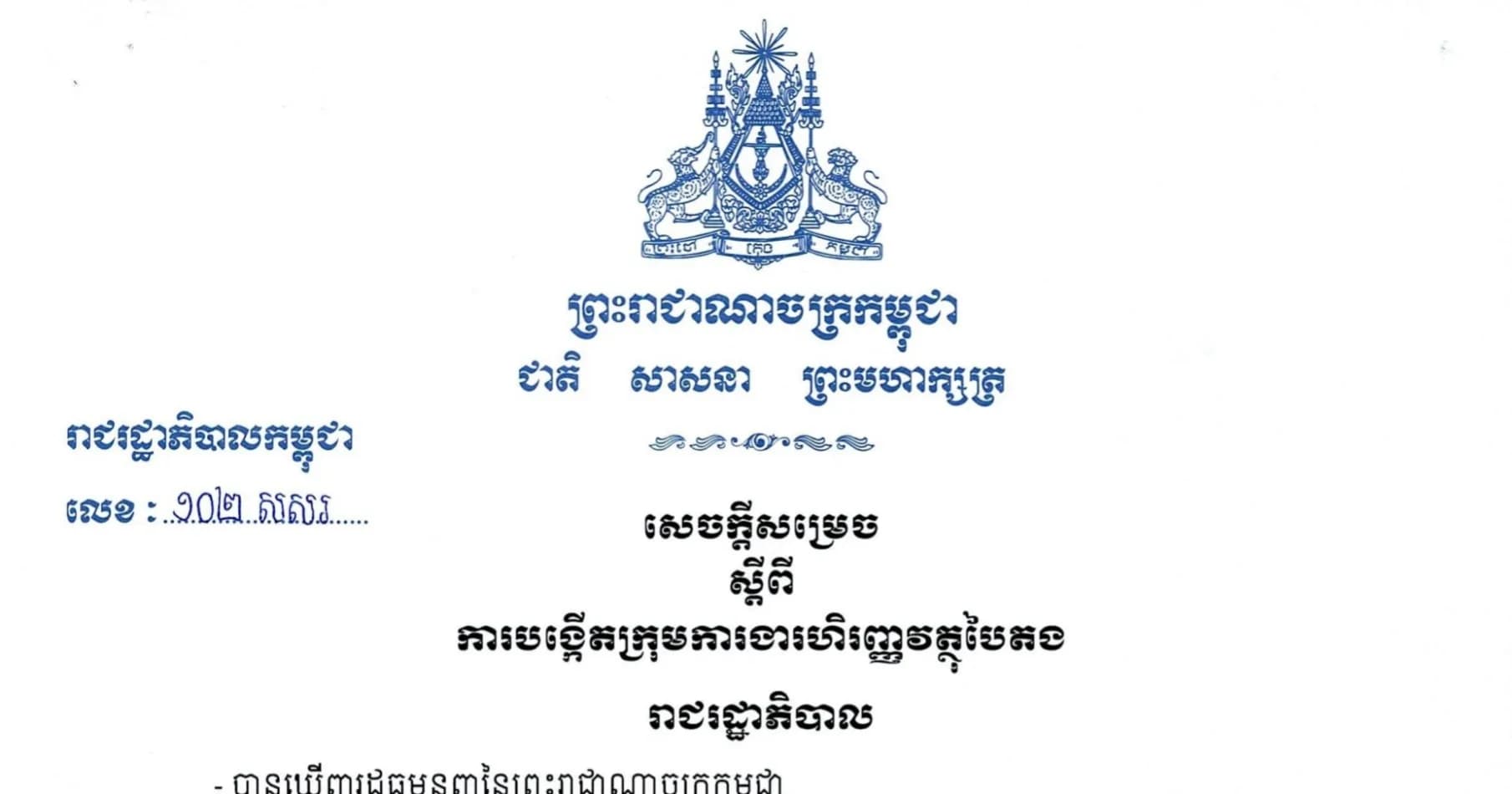 រាជរដ្ឋាភិបាល ចេញសេចក្តីសម្រេច ស្តីពីការបង្កើតក្រុមការងារហិរញ្ញវត្ថុបៃតង