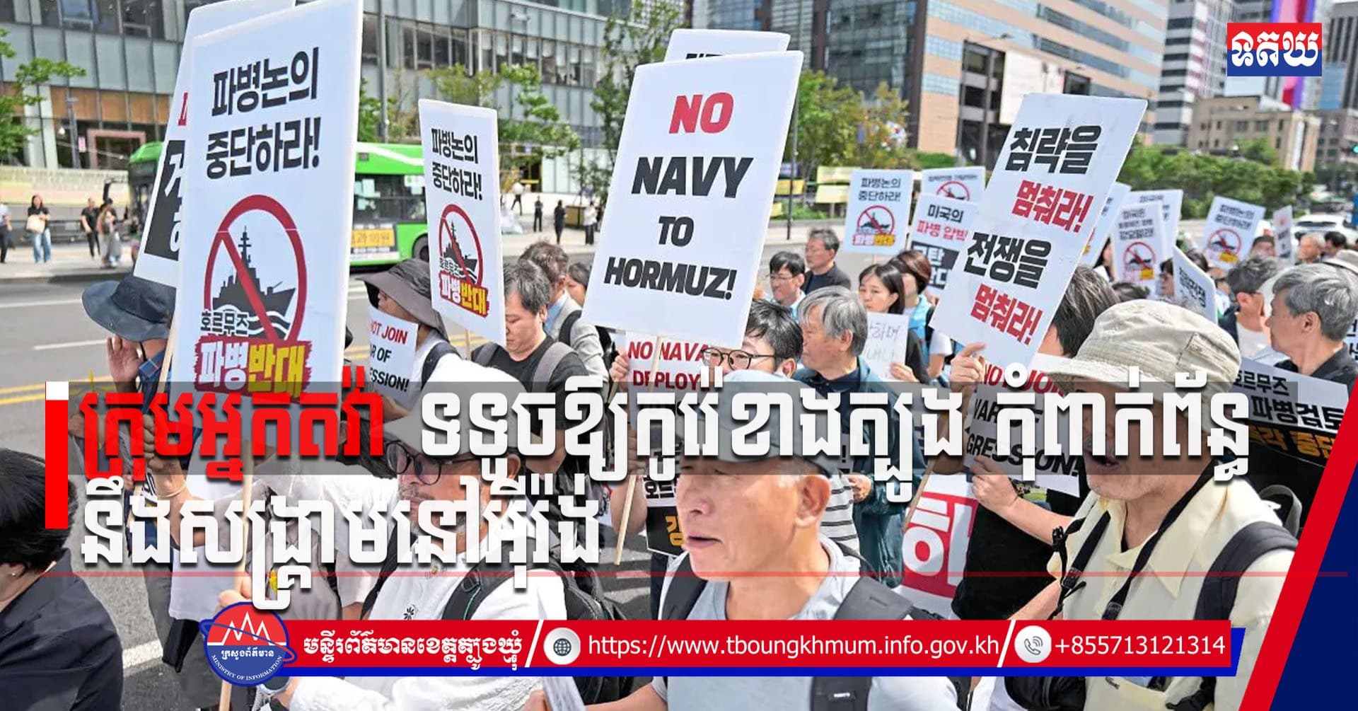 (Video inside) ក្រុមអ្នកតវ៉ា ទទូចឱ្យកូរ៉េខាងត្បូង កុំពាក់ព័ន្ធនឹងសង្គ្រាមនៅអ៊ីរ៉ង់