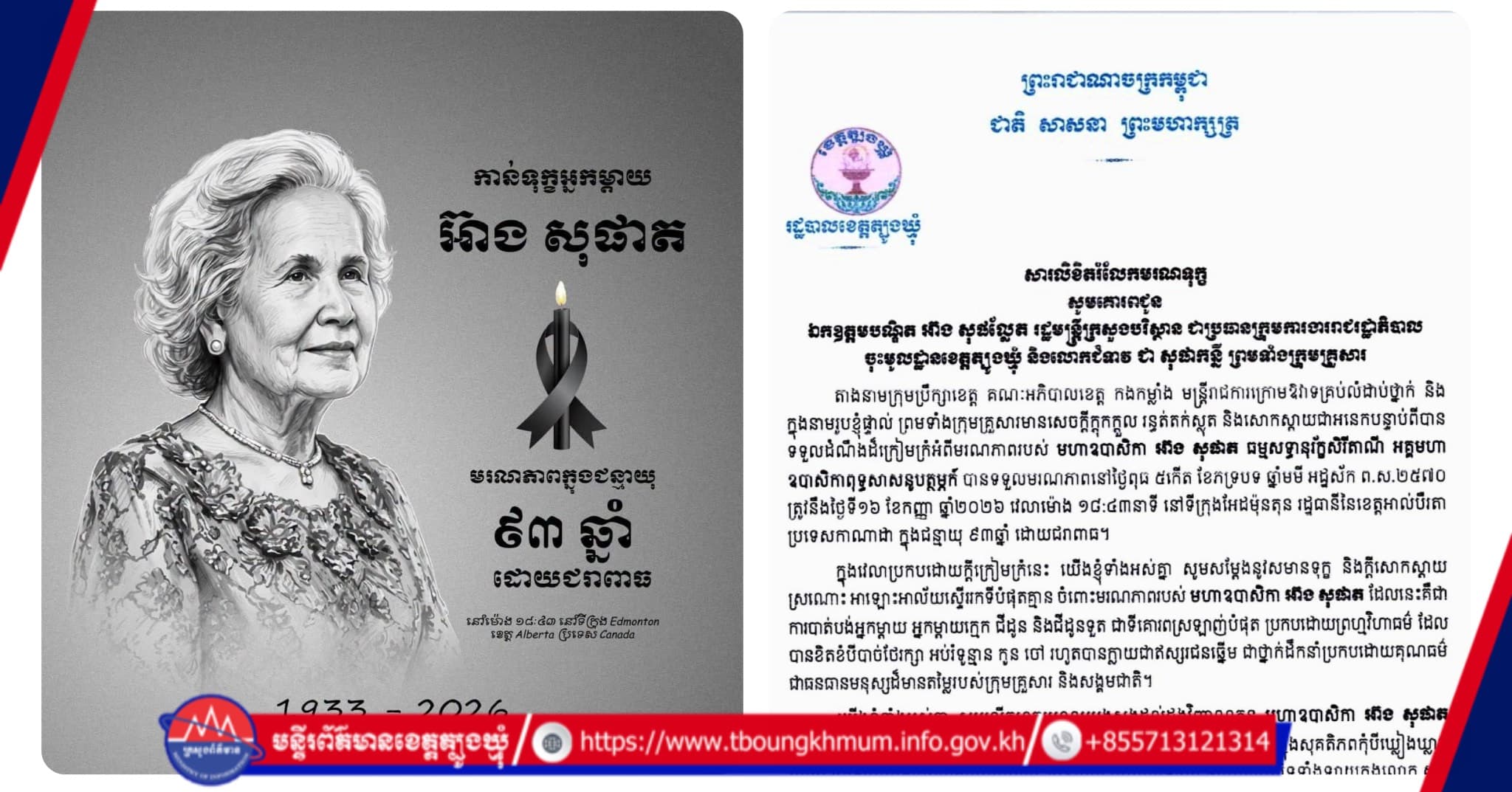 រដ្ឋបាលខេត្តត្បូងឃ្មុំ ផ្ញើសារលិខិតរំលែកទុក្ខជូន ឯកឧត្តមបណ្ឌិត អ៊ាង សុផល្លែត ចំពោះមរណភាពរបស់ មហាឧបាសិកា អ៊ាង សុផាត