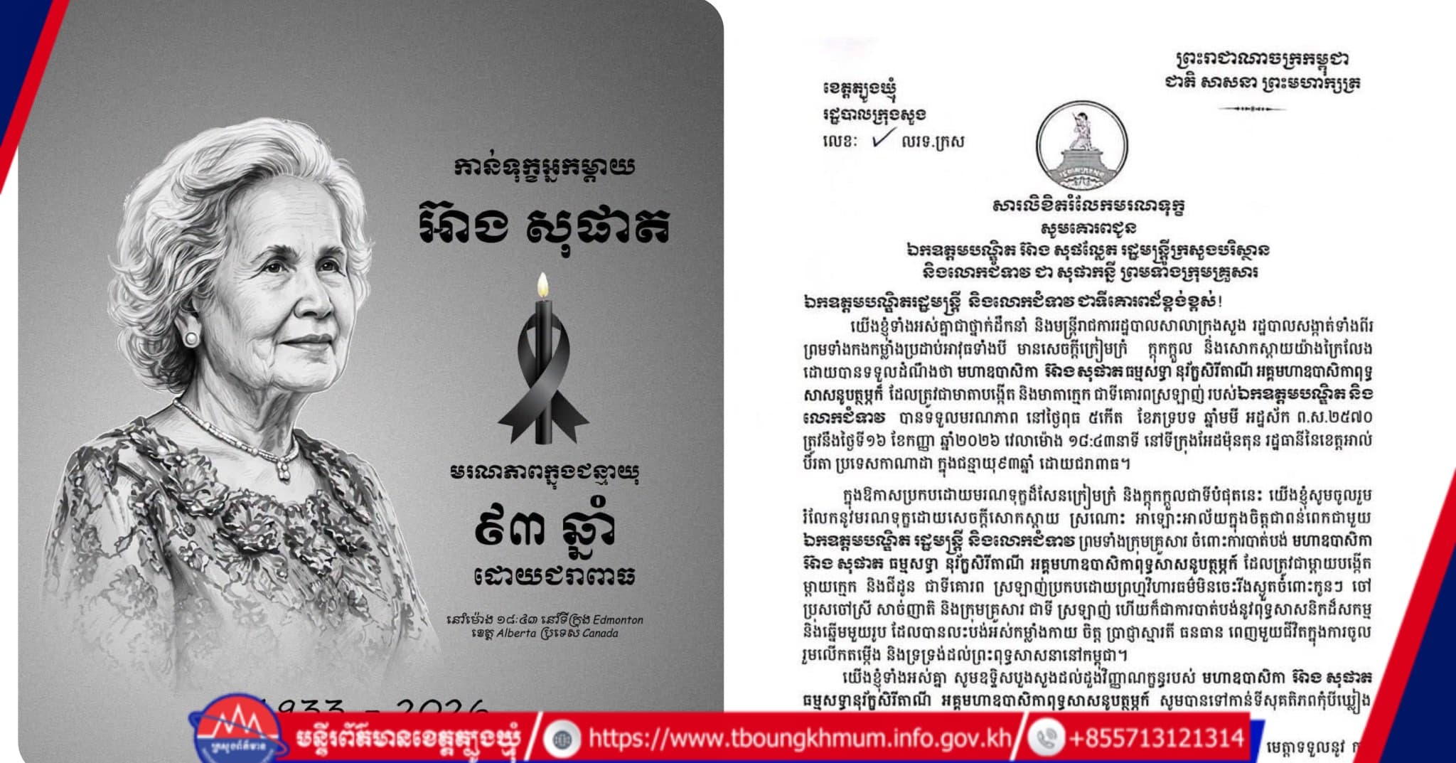 រដ្ឋបាលក្រុងសួង ផ្ញើសារលិខិតចូលរួមរំលែកទុក្ខយ៉ាងក្រៀមក្រំជូន ឯកឧត្តមបណ្ឌិត អ៊ាង សុផល្លែត ចំពោះមរណភាពរបស់ មហាឧបាសិកា អ៊ាង សុផាត